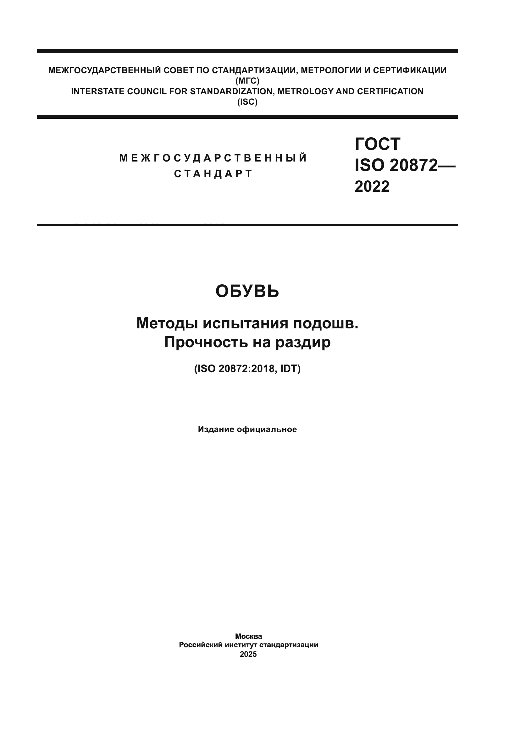 ГОСТ ISO 20872-2022