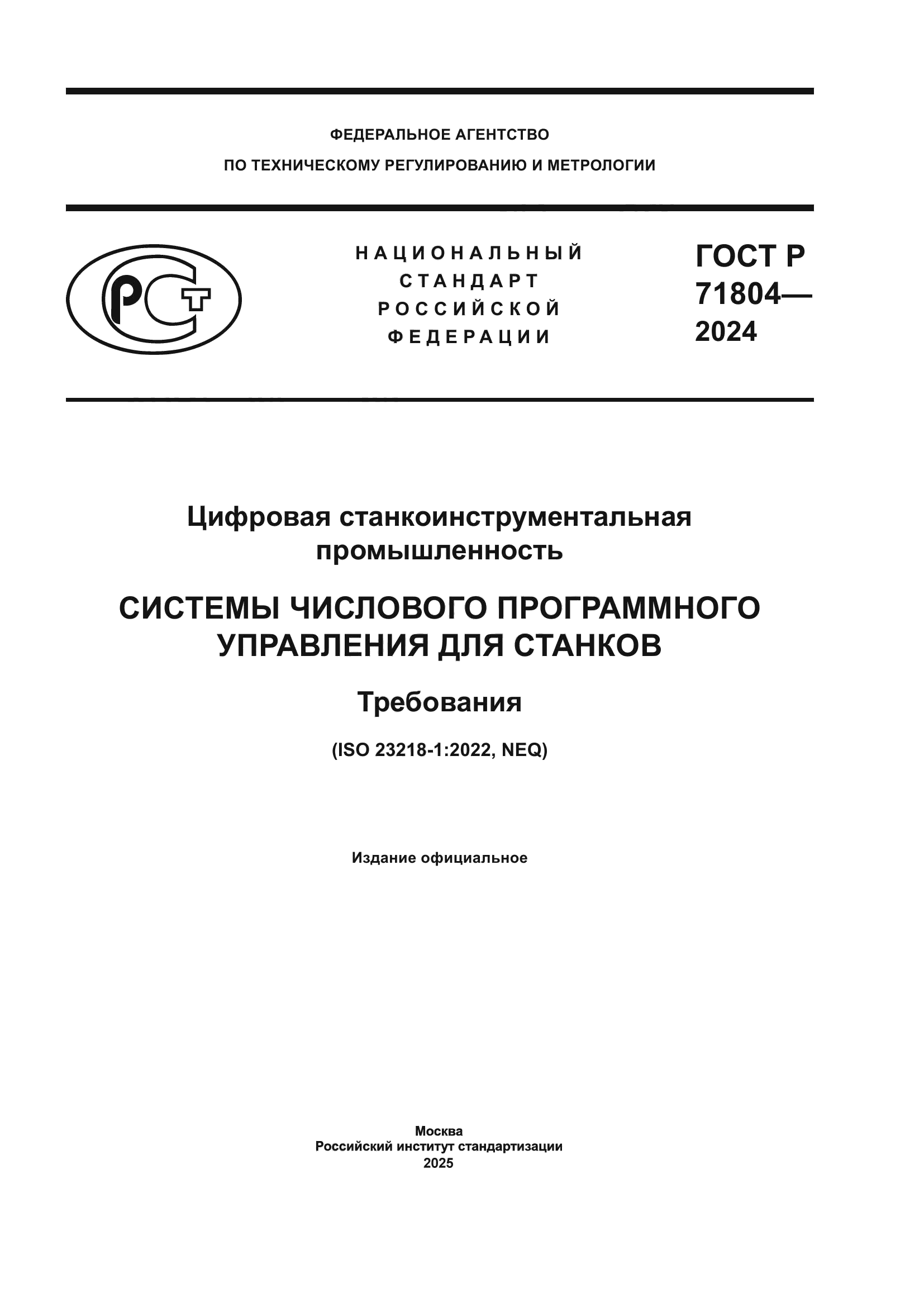 ГОСТ Р 71804-2024
