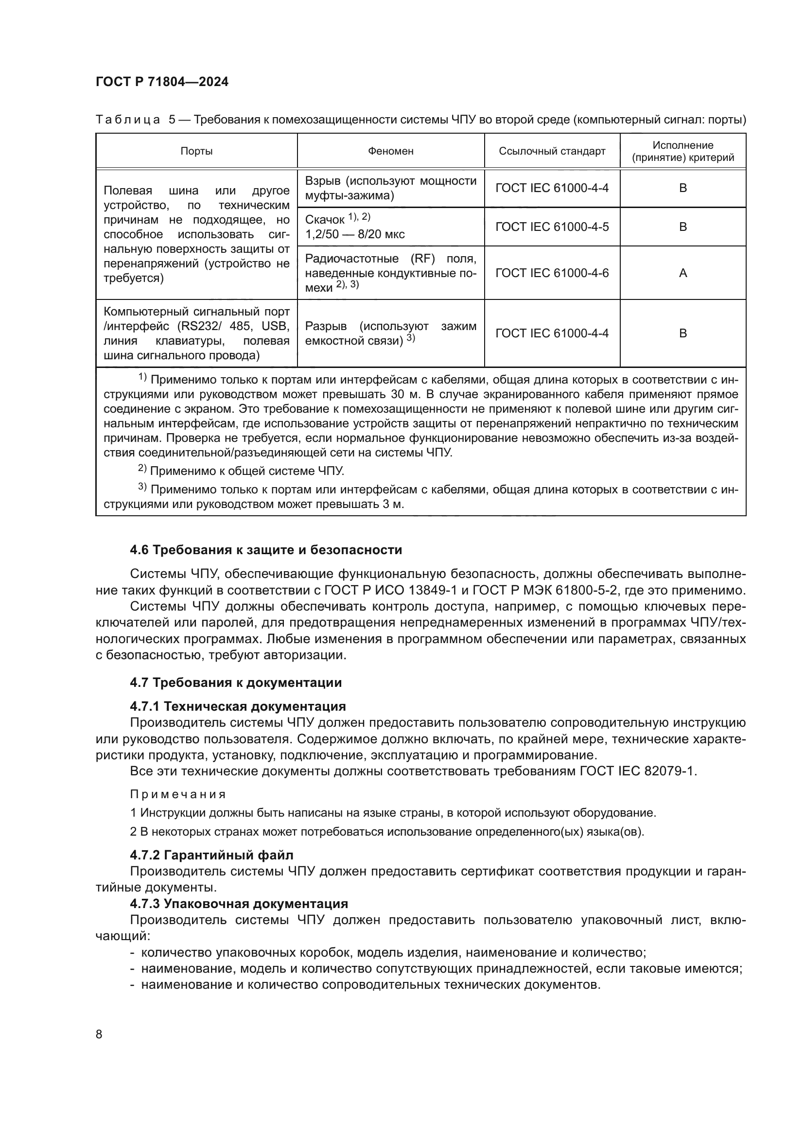 ГОСТ Р 71804-2024