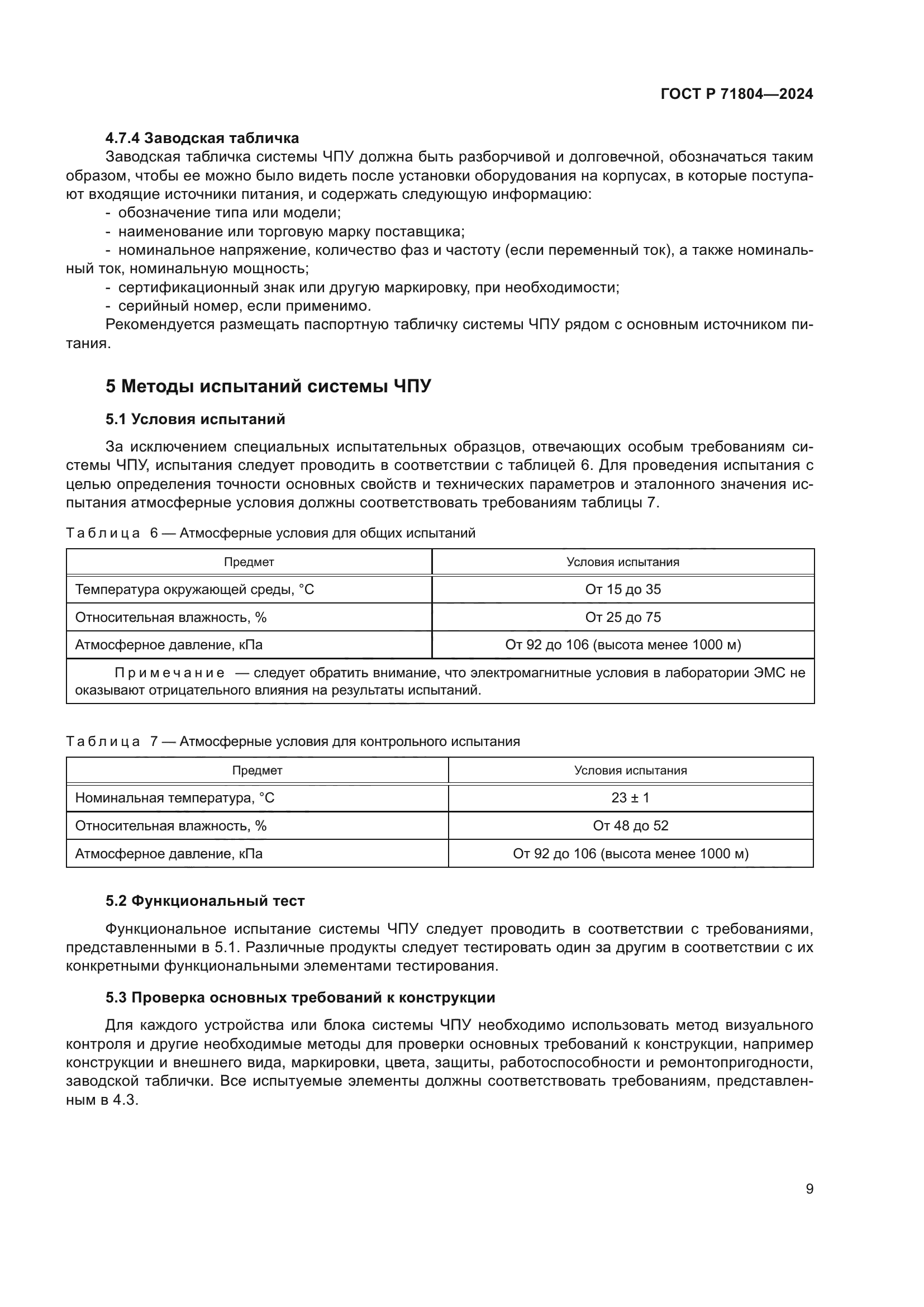 ГОСТ Р 71804-2024