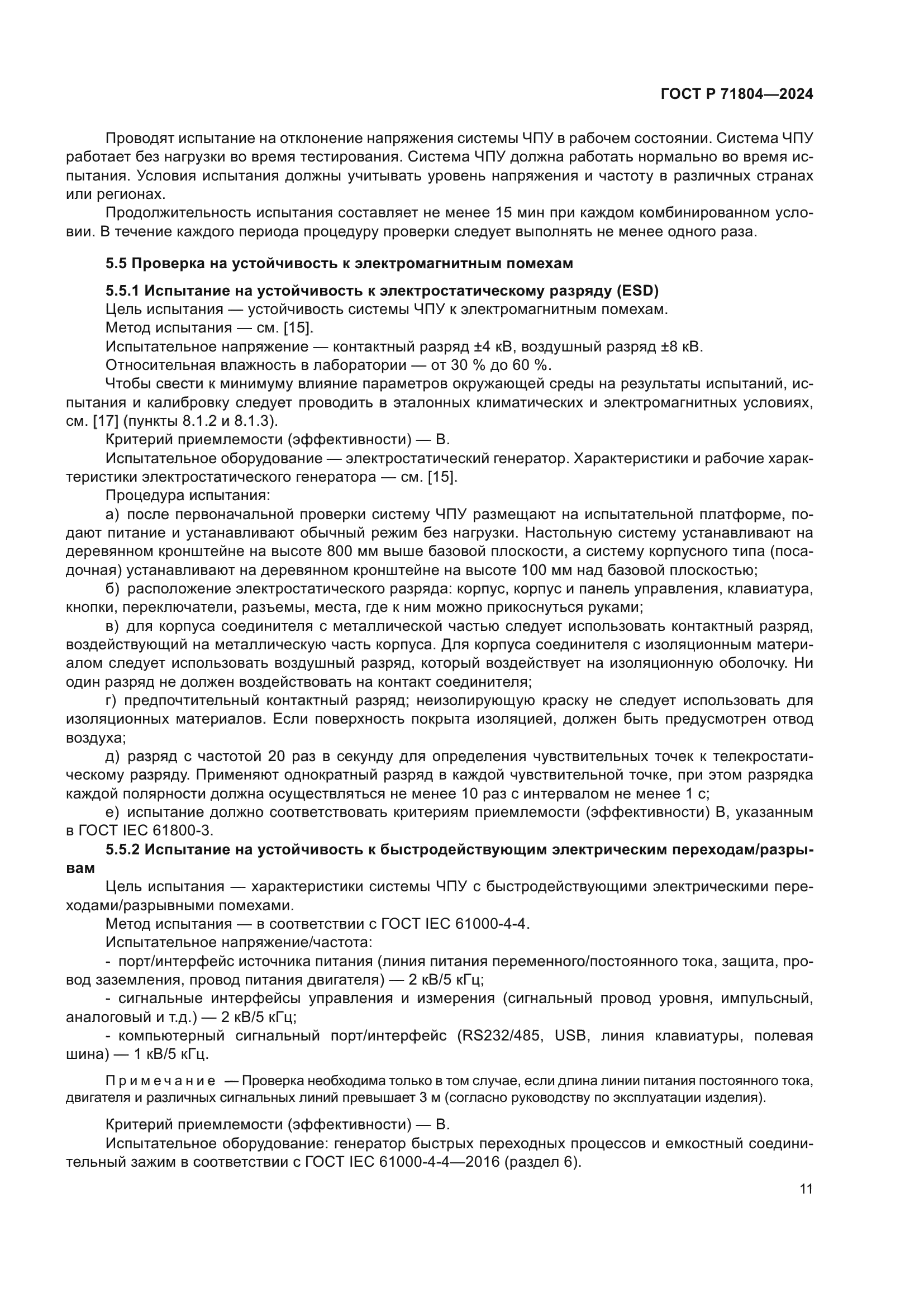 ГОСТ Р 71804-2024