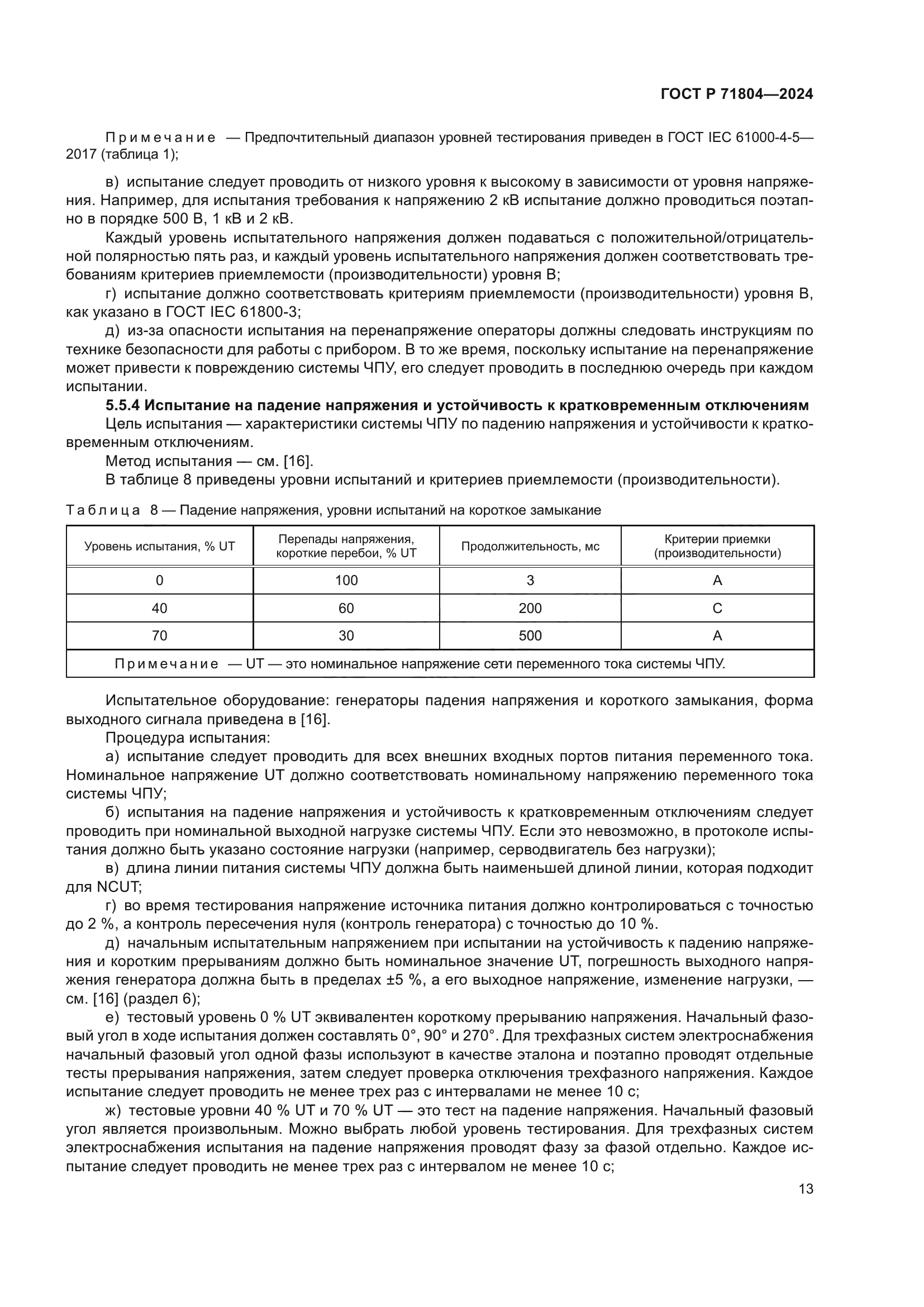 ГОСТ Р 71804-2024