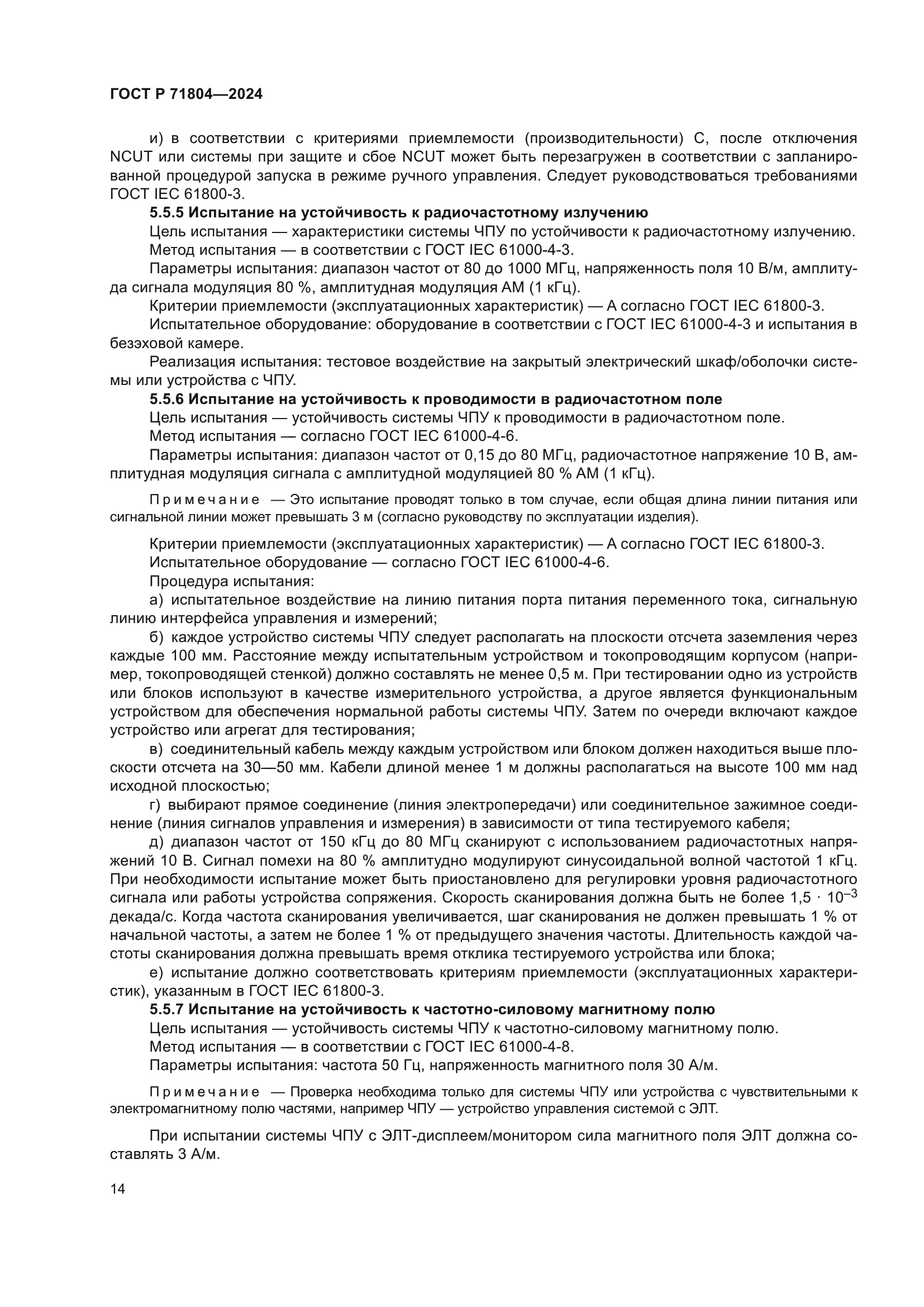 ГОСТ Р 71804-2024