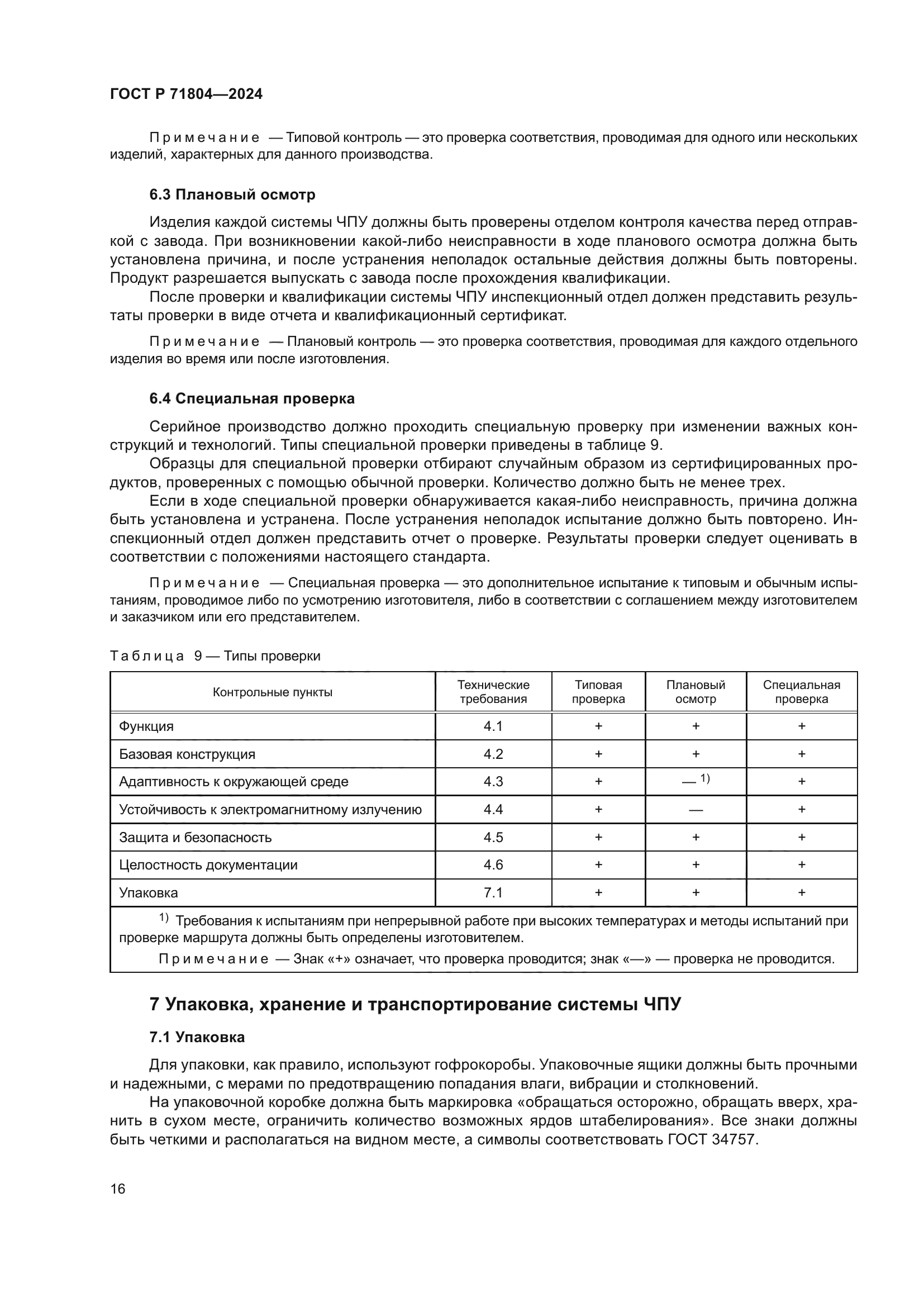 ГОСТ Р 71804-2024