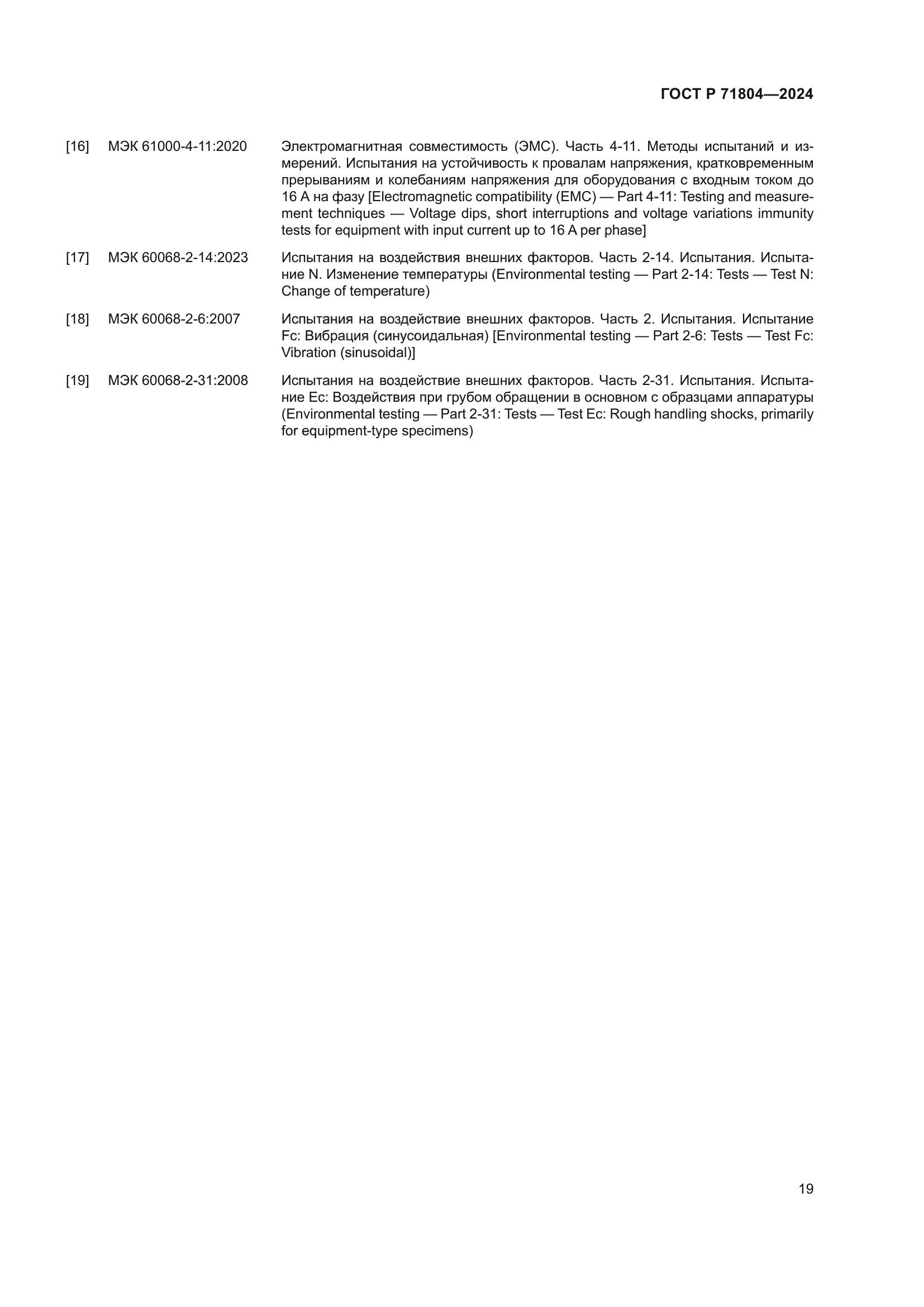 ГОСТ Р 71804-2024