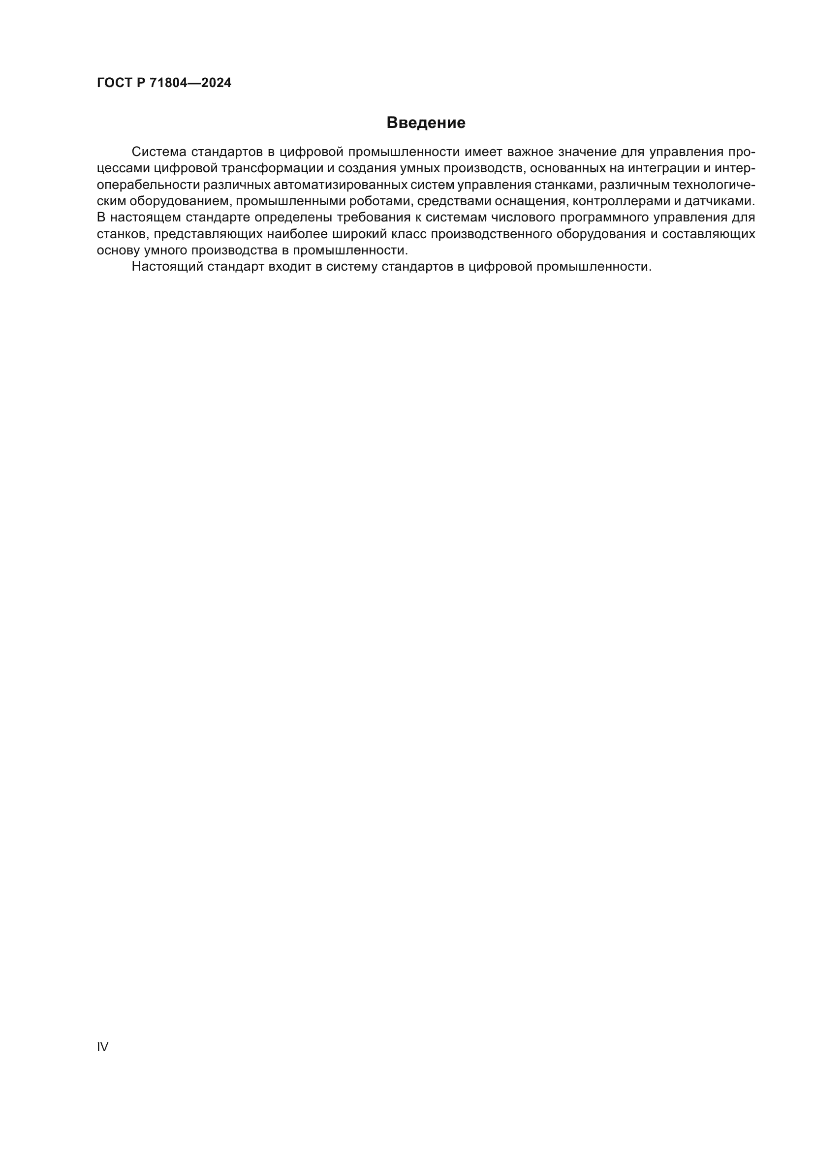 ГОСТ Р 71804-2024