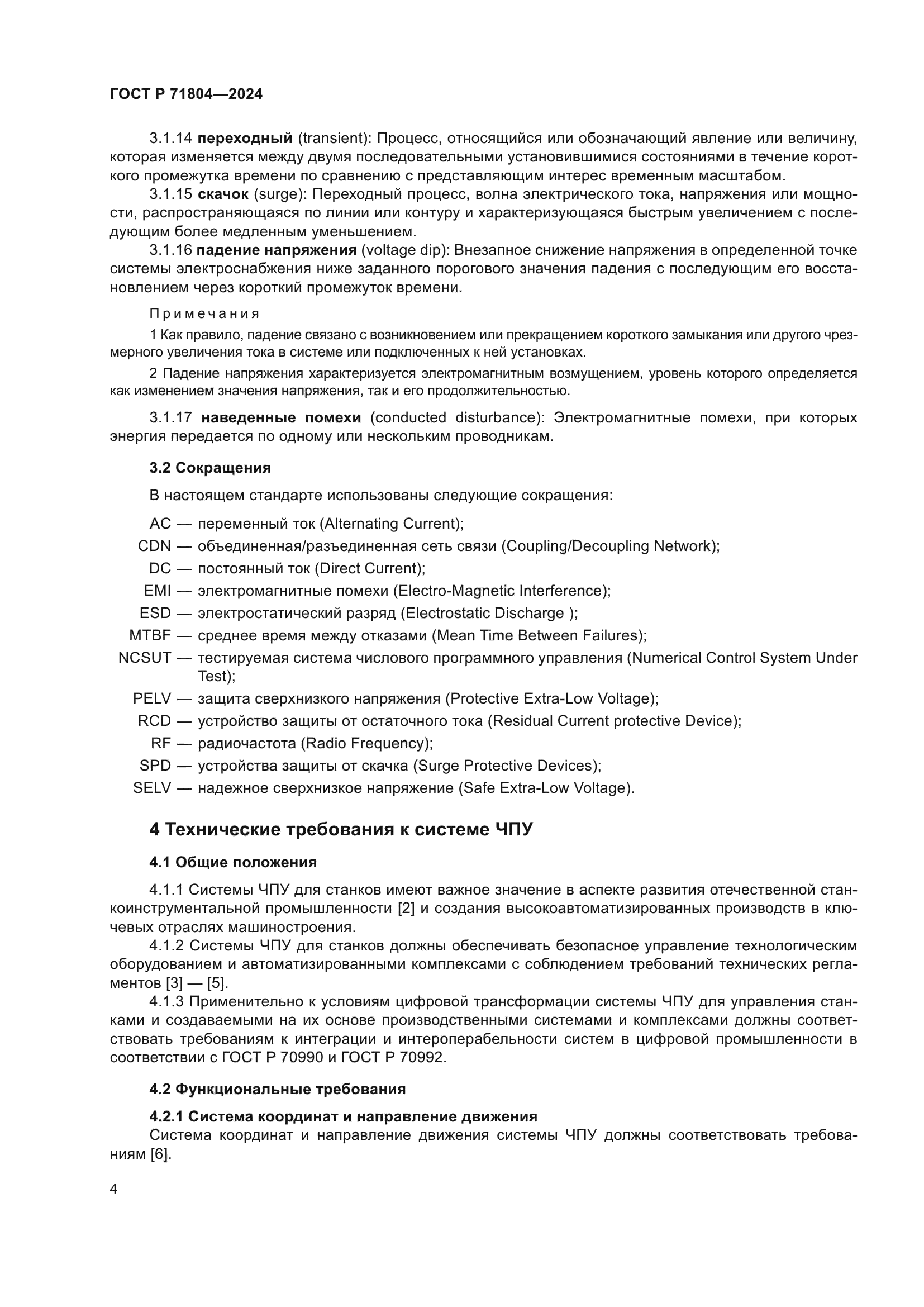 ГОСТ Р 71804-2024