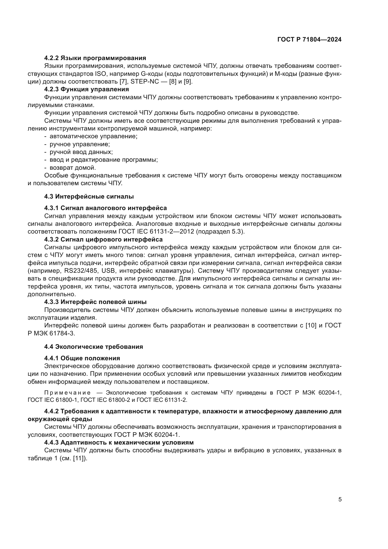 ГОСТ Р 71804-2024