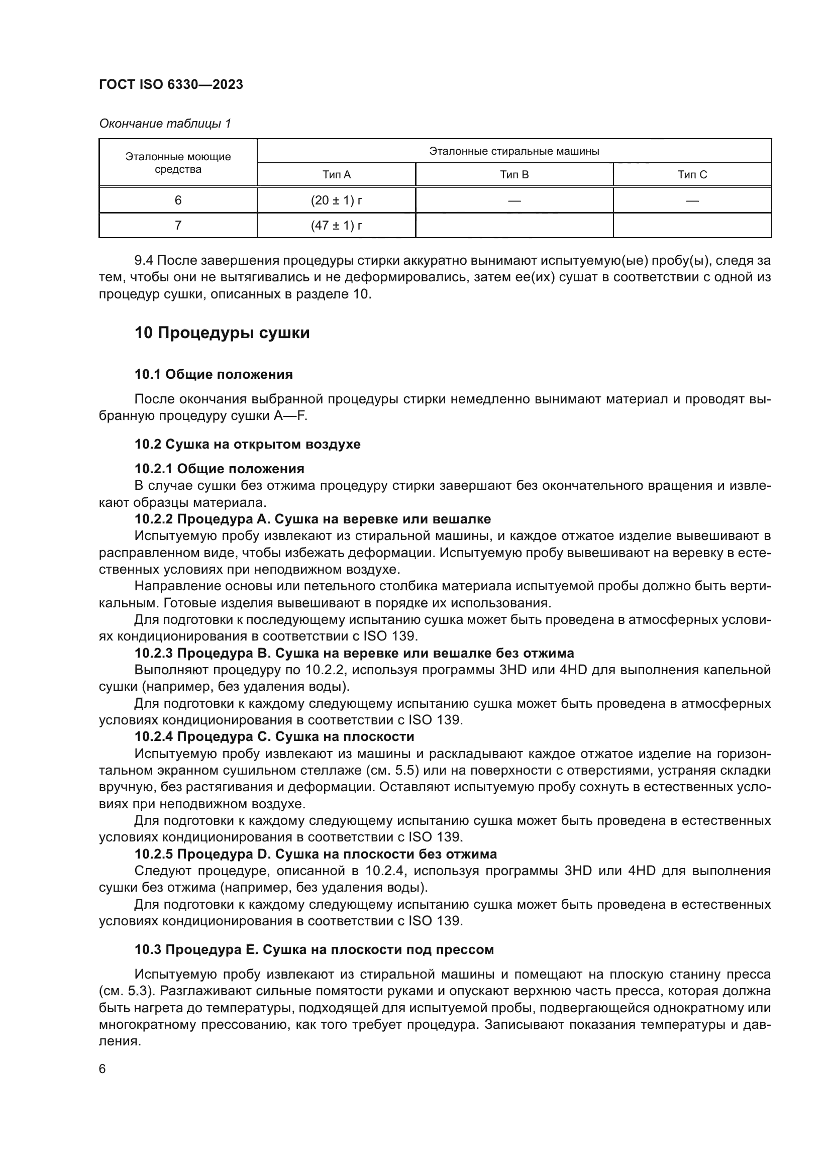 ГОСТ ISO 6330-2023