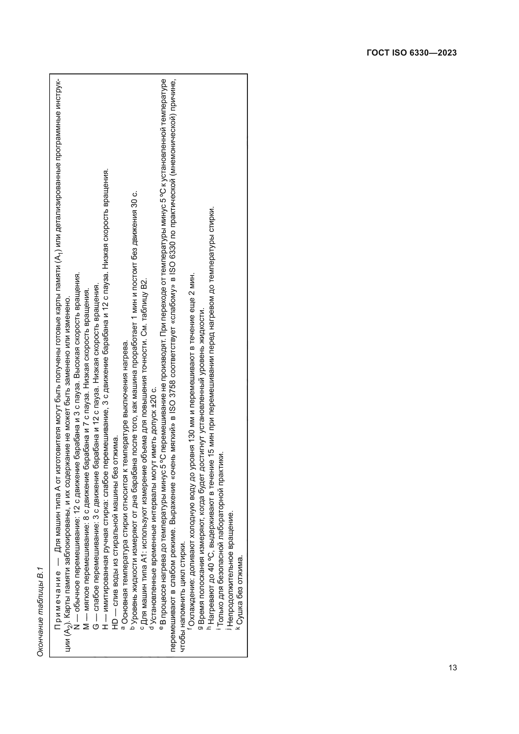 ГОСТ ISO 6330-2023