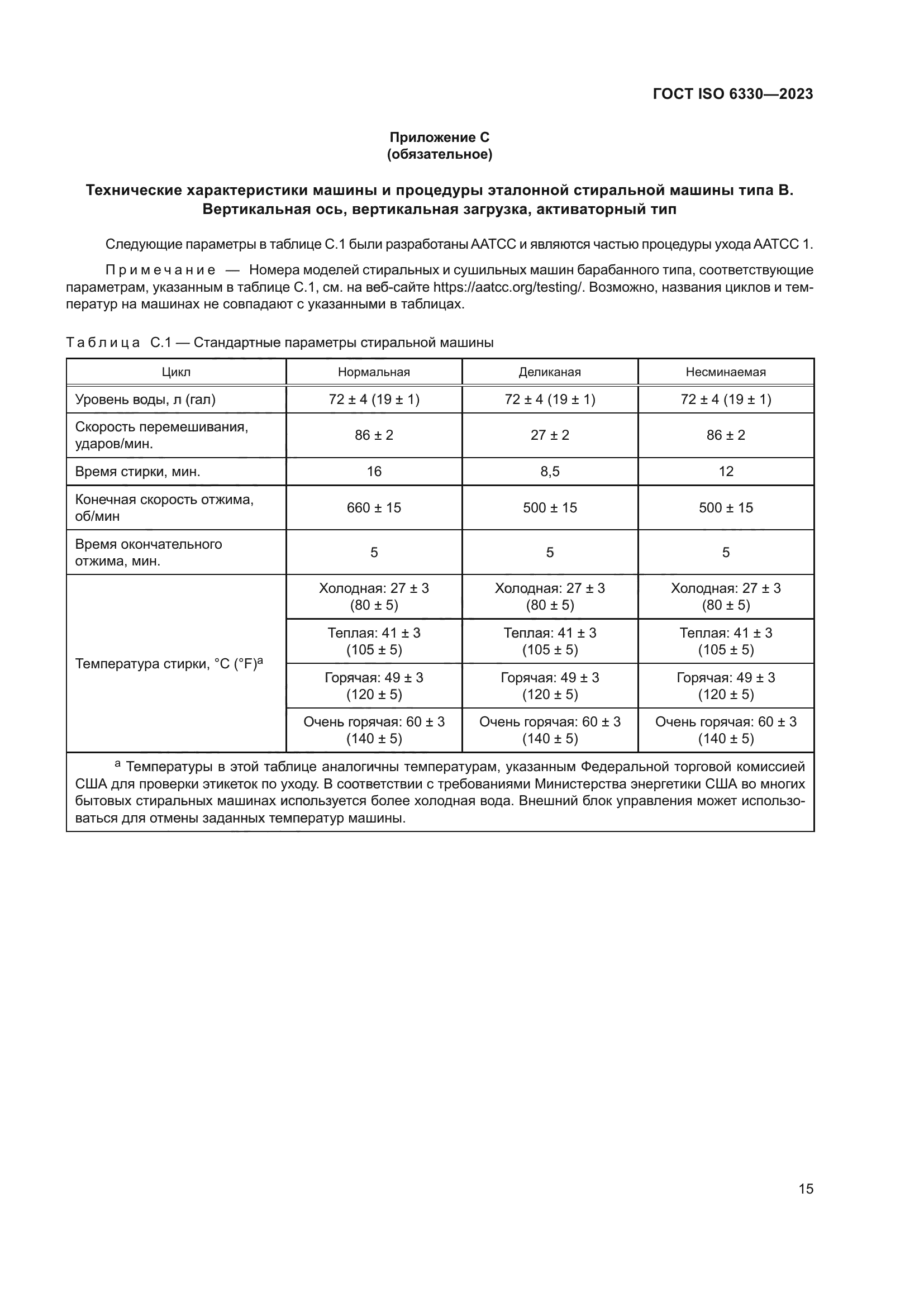ГОСТ ISO 6330-2023