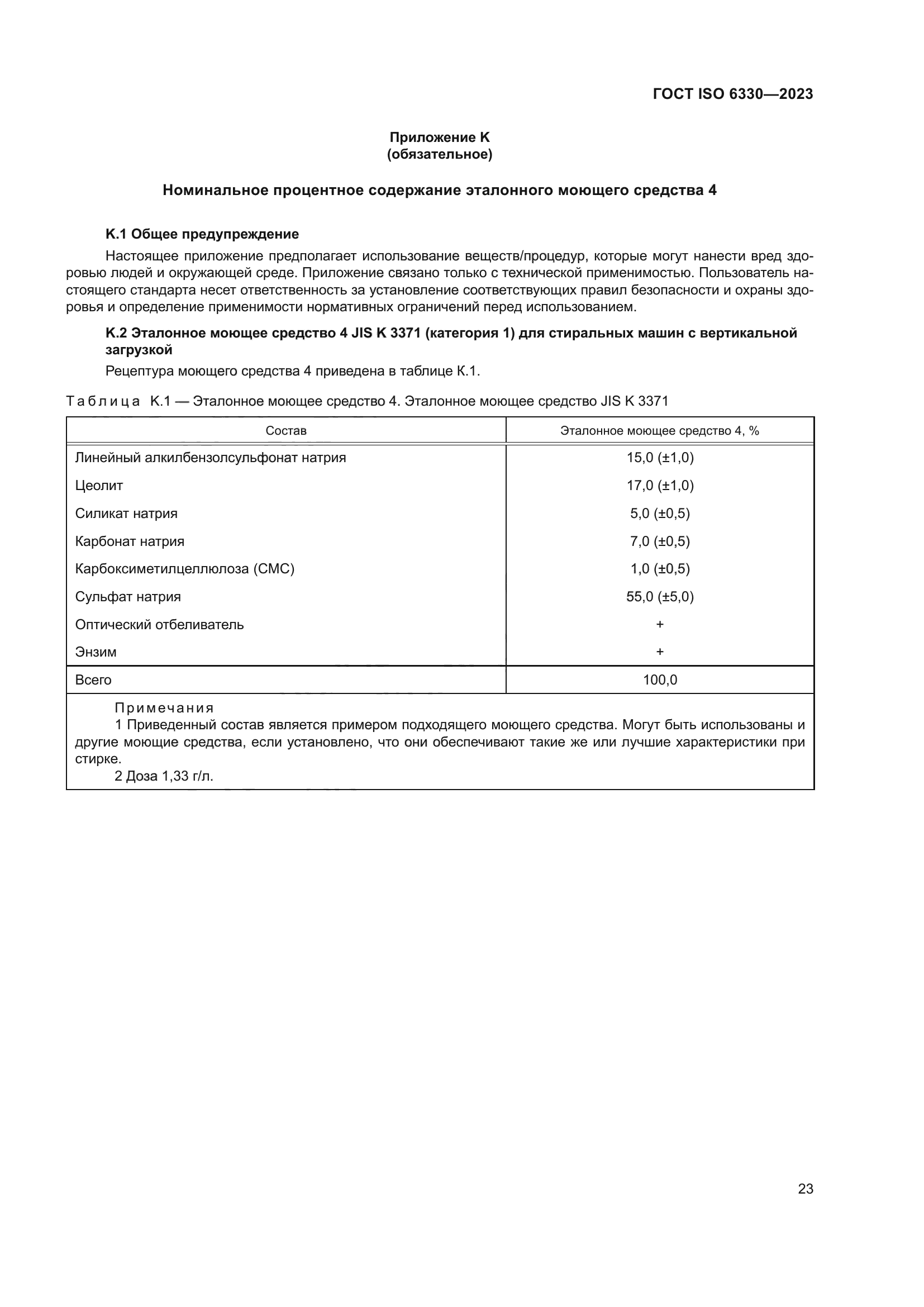 ГОСТ ISO 6330-2023