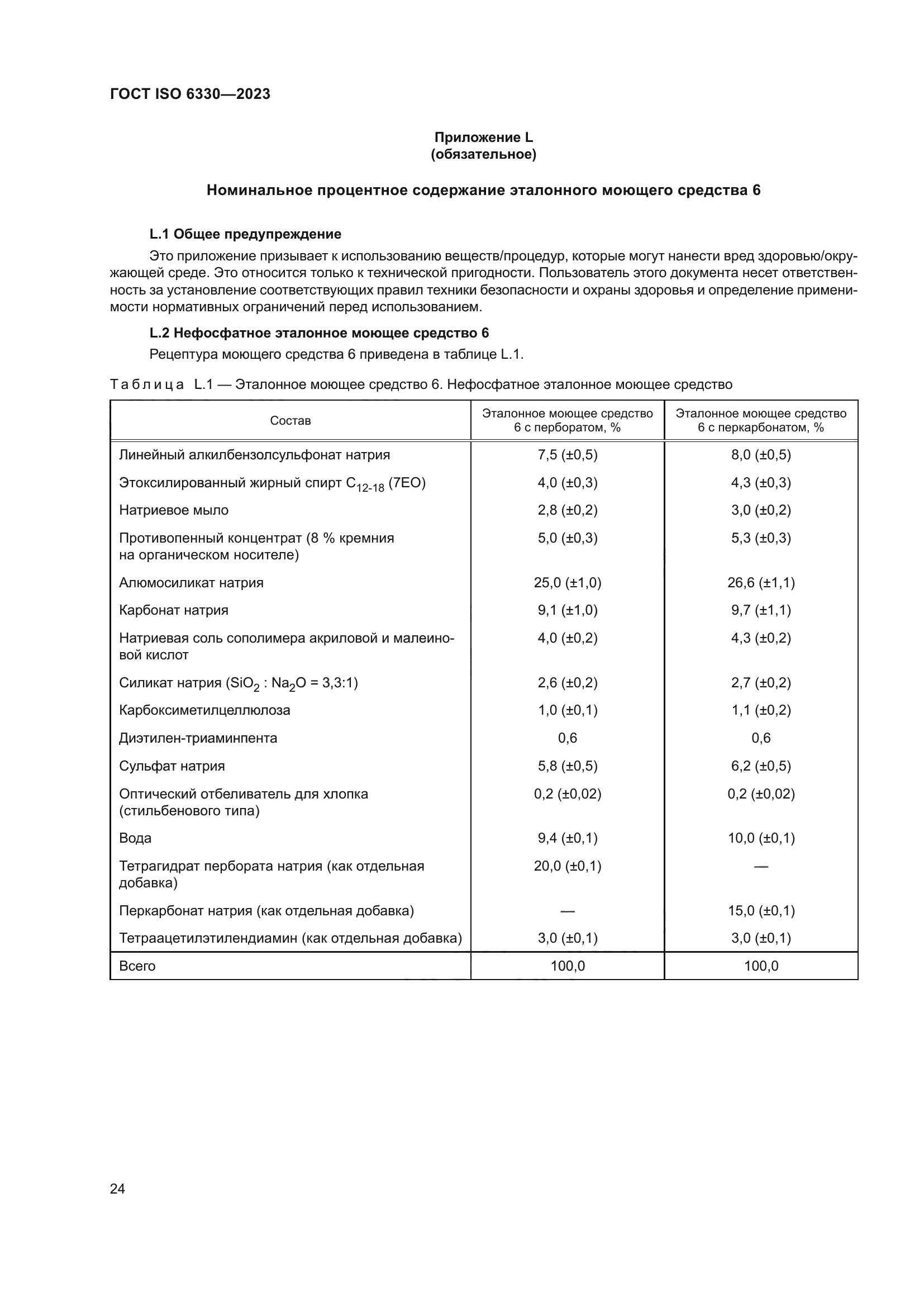 ГОСТ ISO 6330-2023