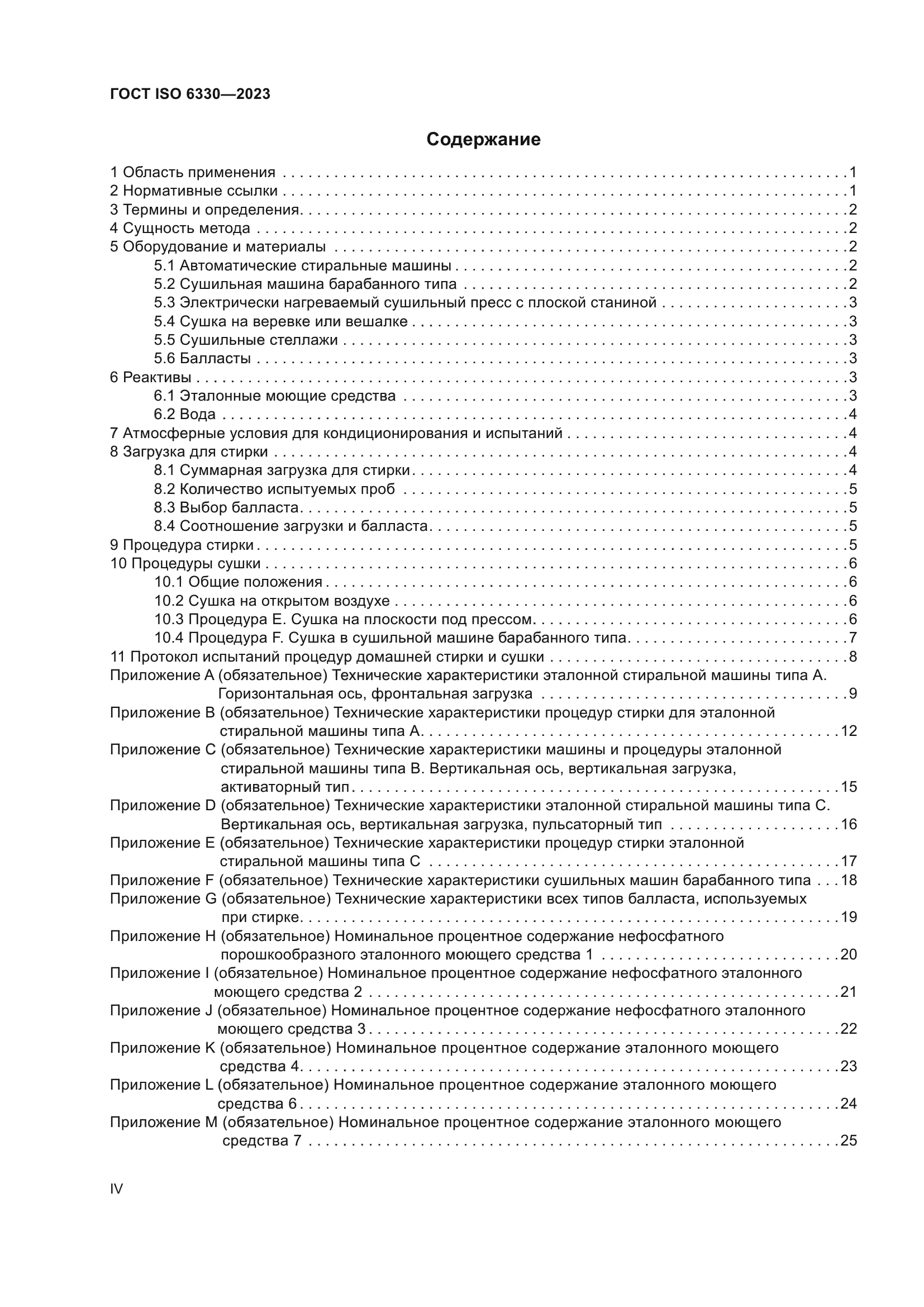 ГОСТ ISO 6330-2023