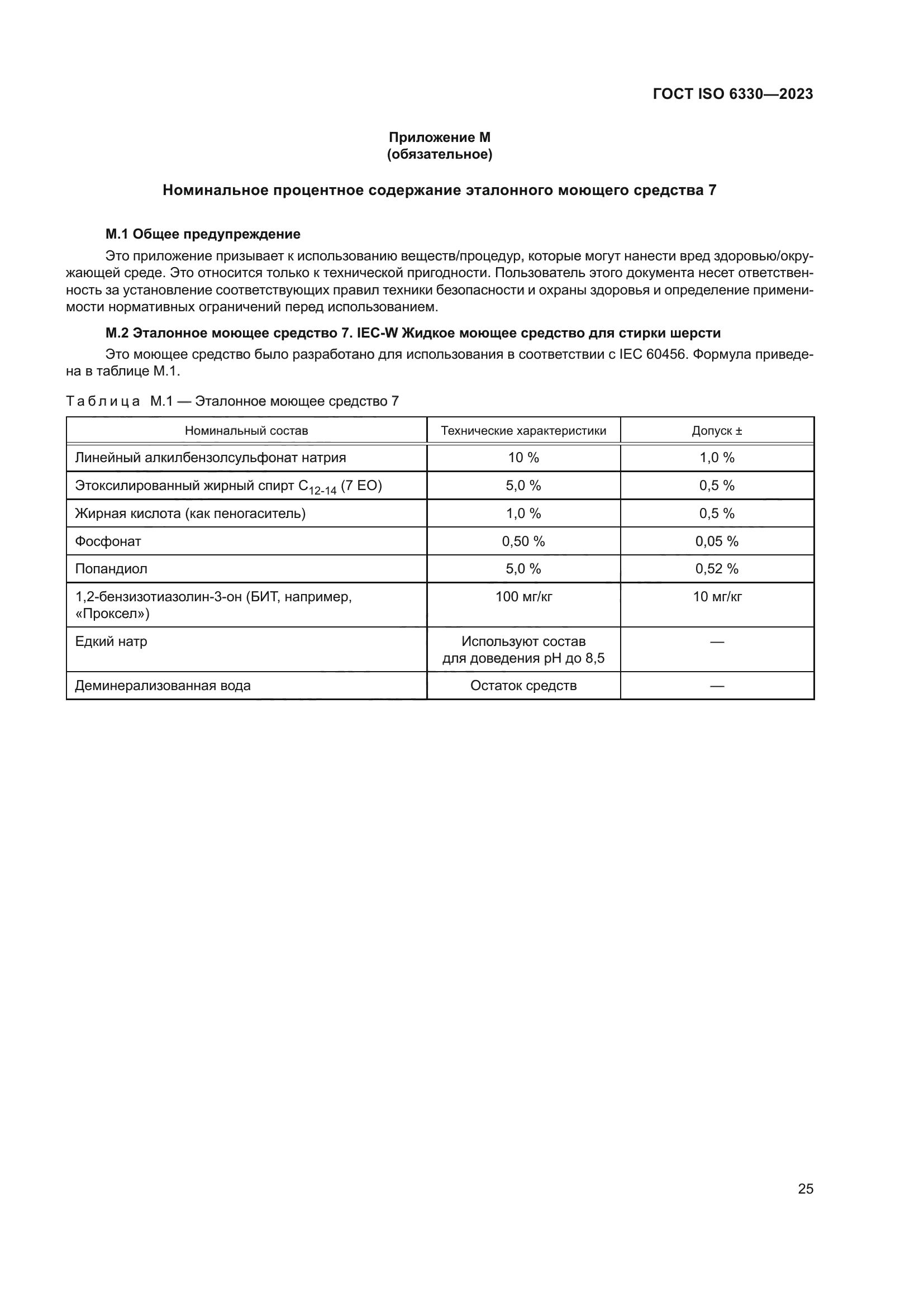 ГОСТ ISO 6330-2023