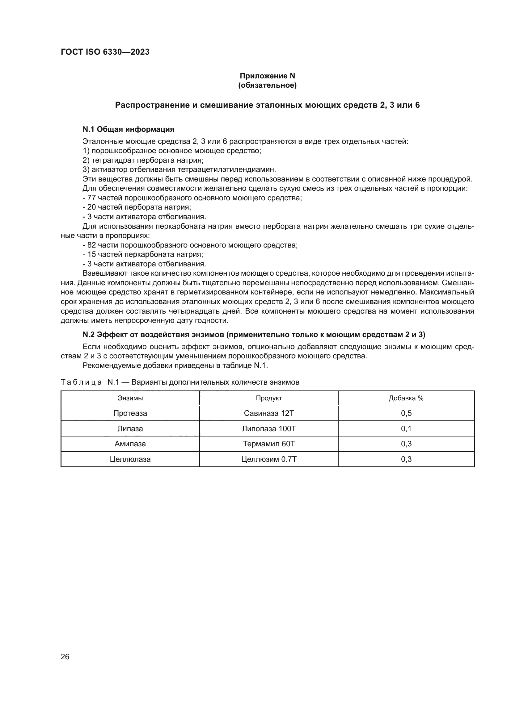 ГОСТ ISO 6330-2023