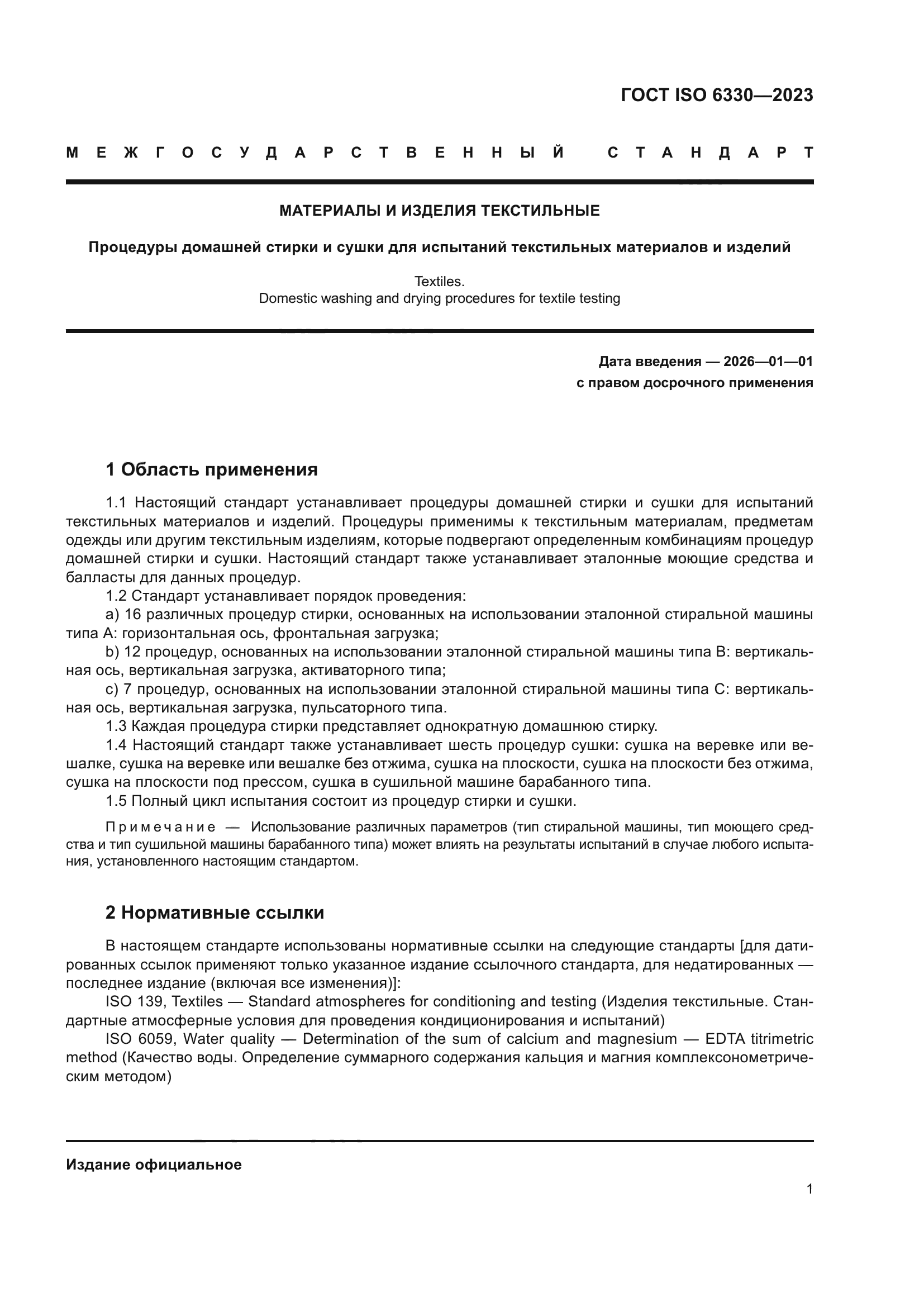 ГОСТ ISO 6330-2023