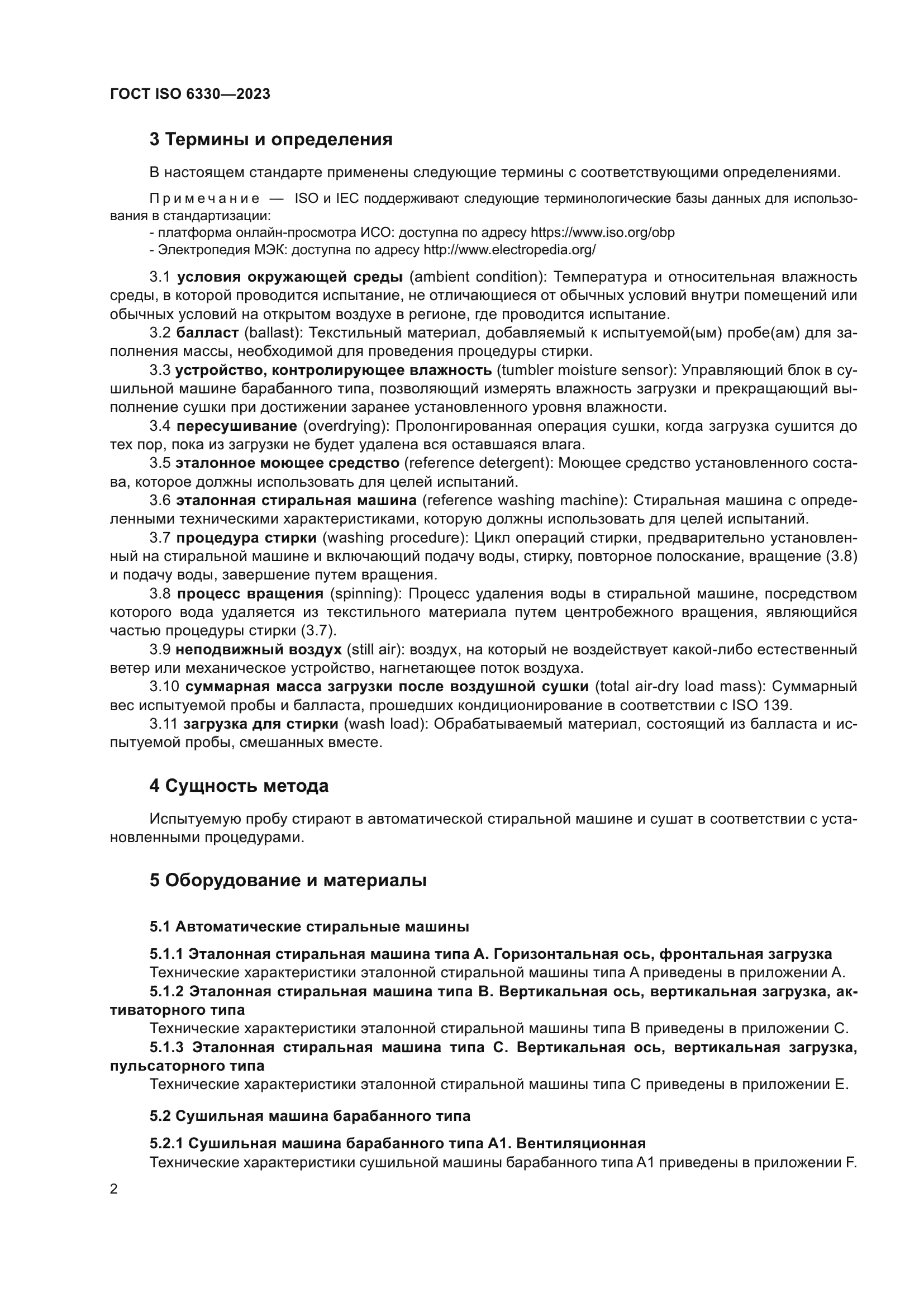 ГОСТ ISO 6330-2023