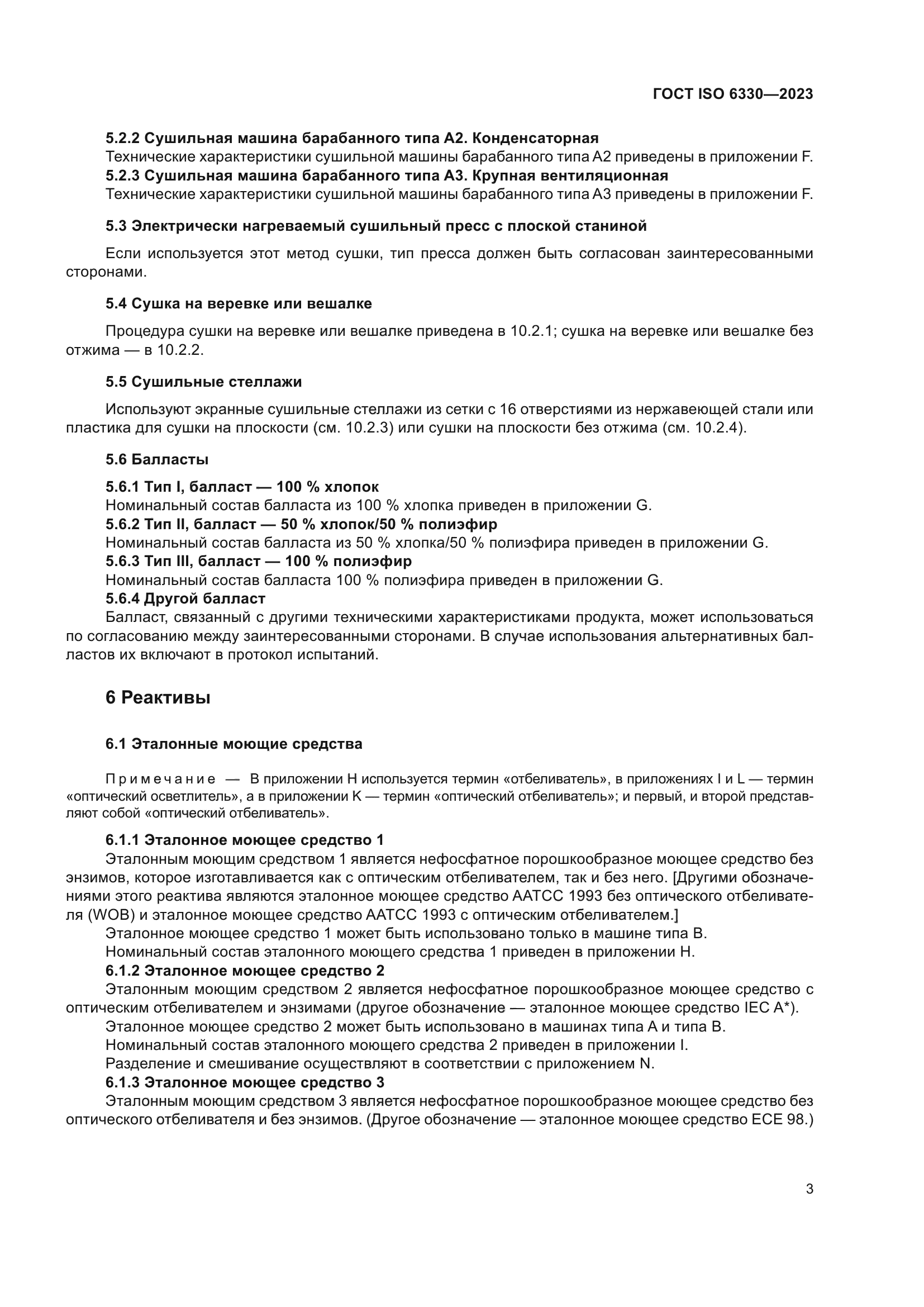 ГОСТ ISO 6330-2023
