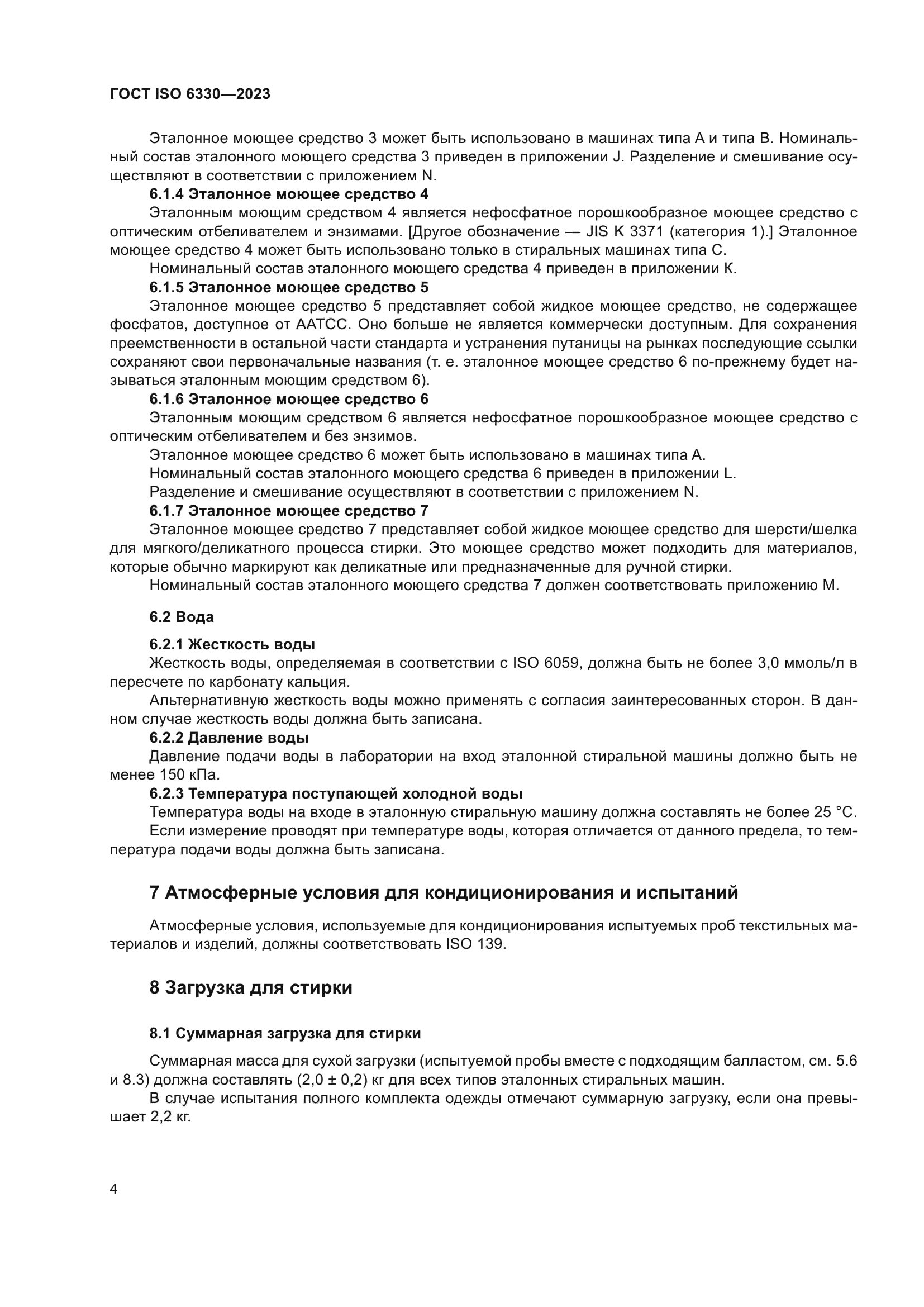 ГОСТ ISO 6330-2023
