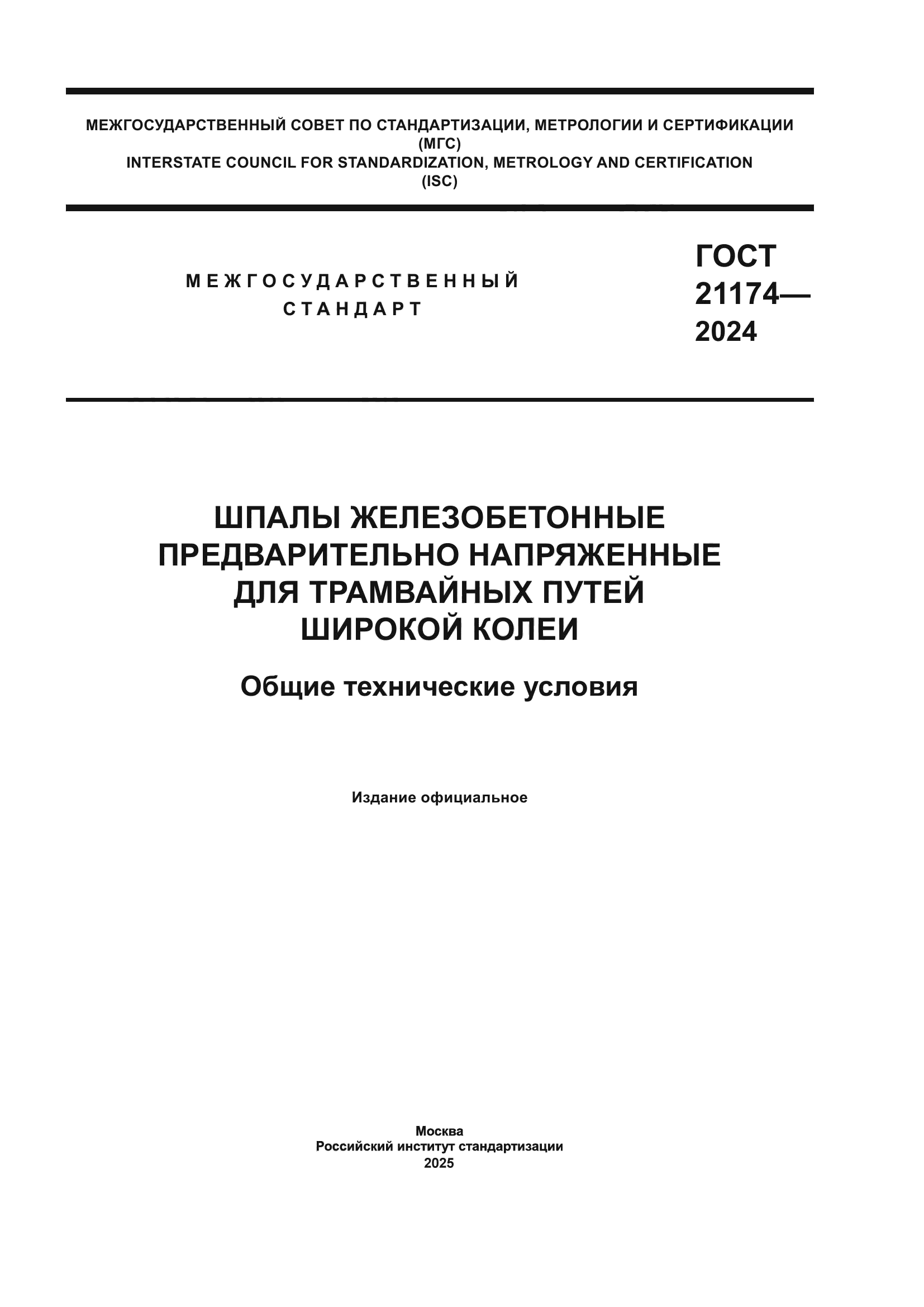 ГОСТ 21174-2024