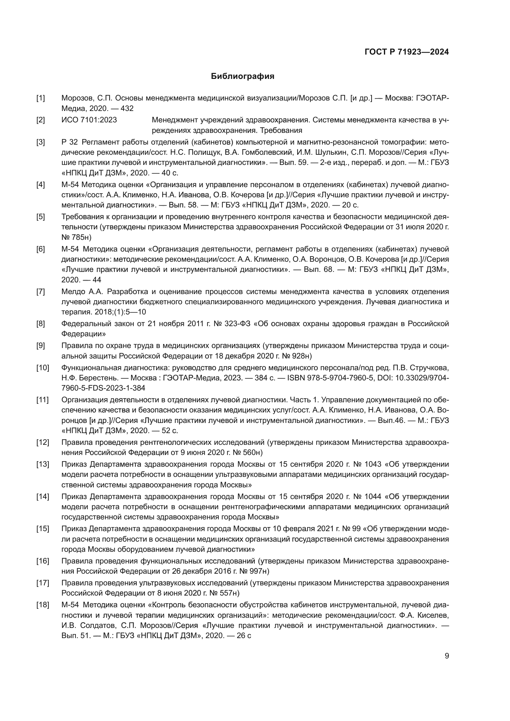 ГОСТ Р 71923-2024