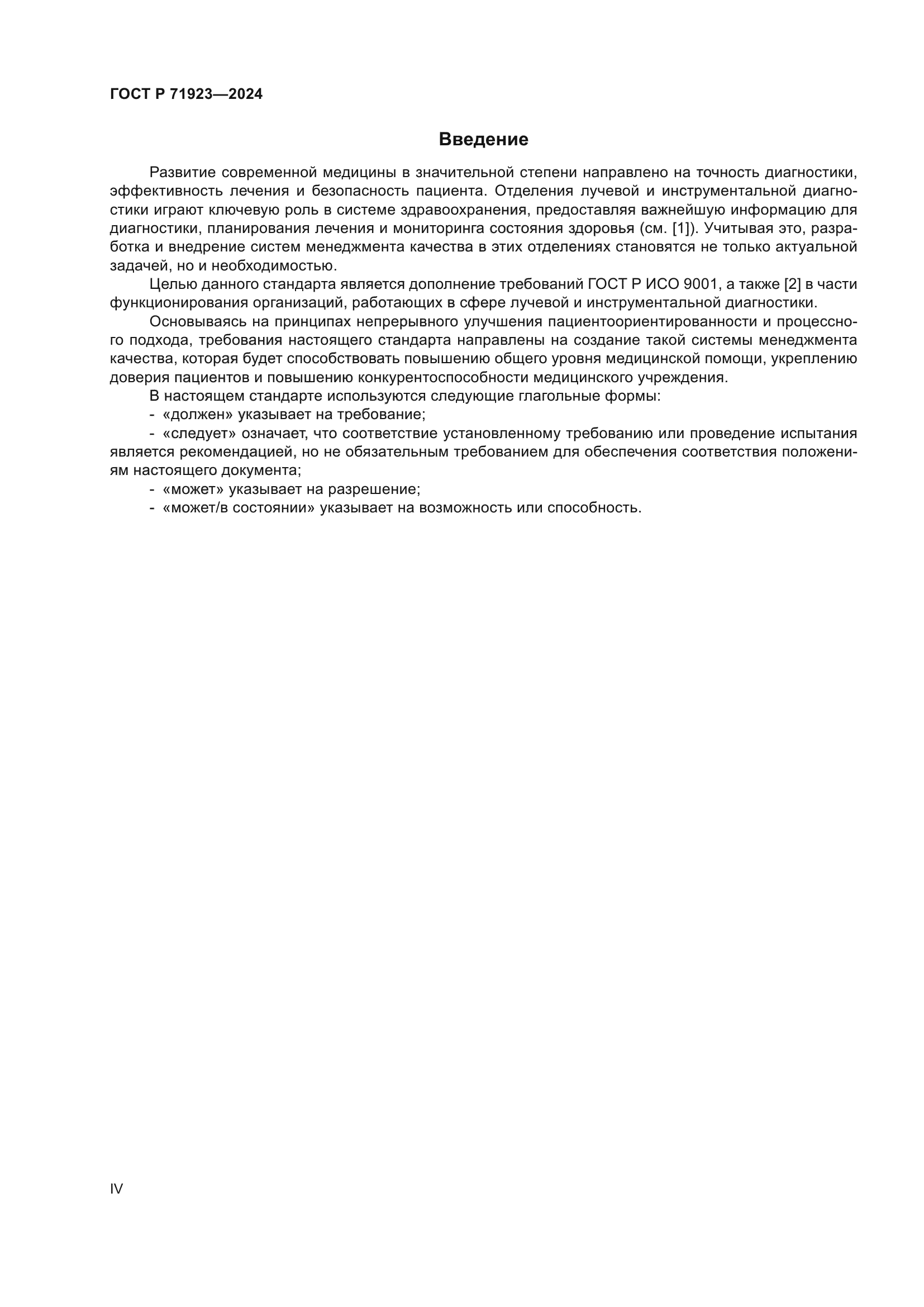 ГОСТ Р 71923-2024