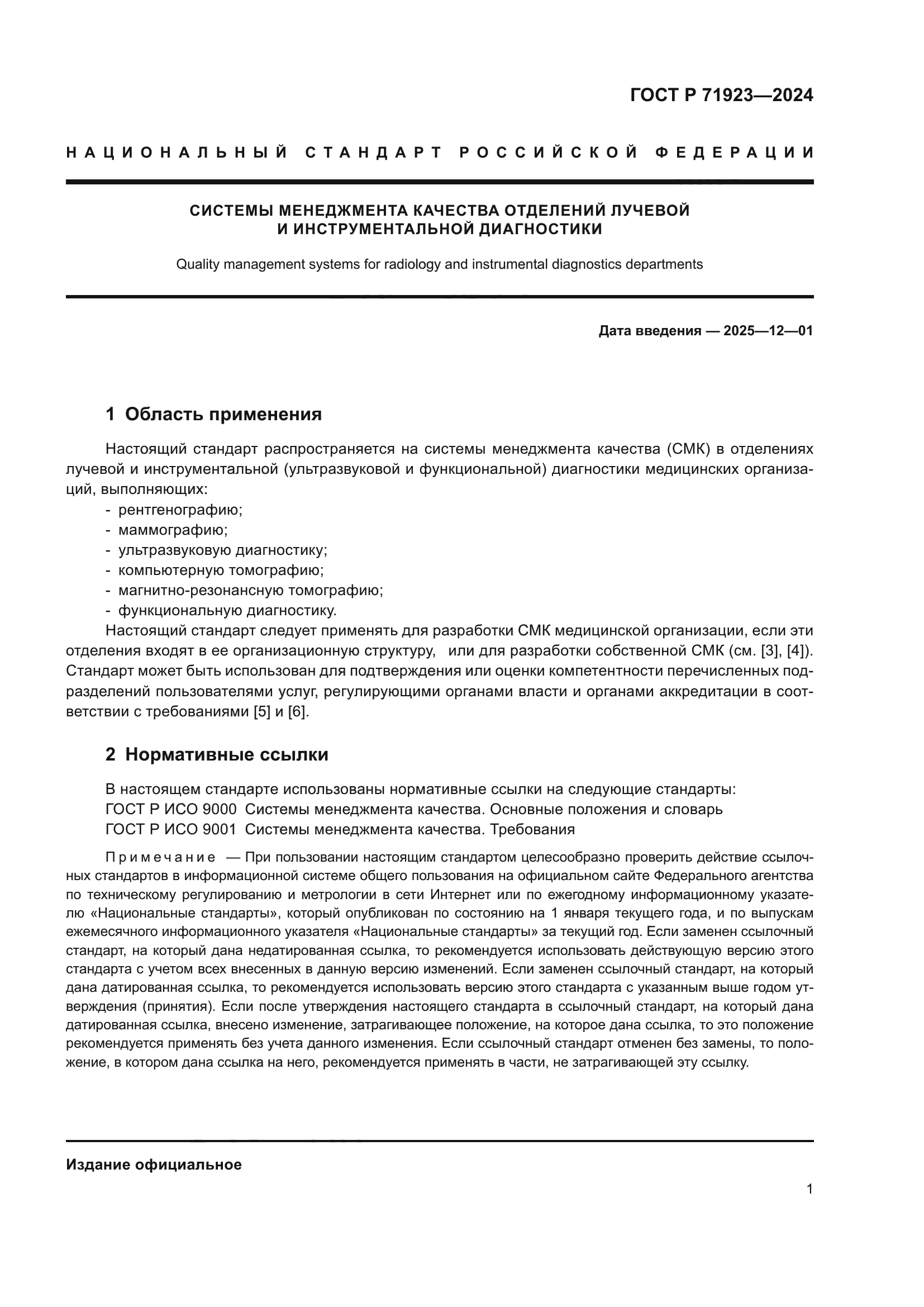 ГОСТ Р 71923-2024