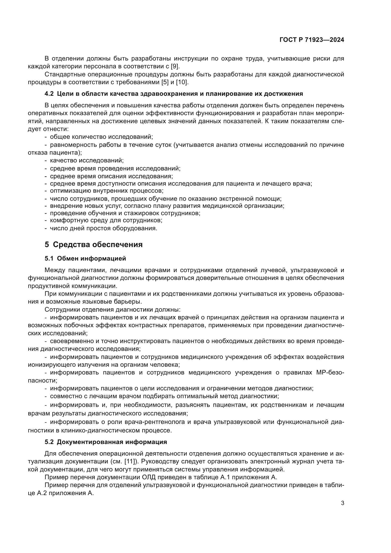 ГОСТ Р 71923-2024