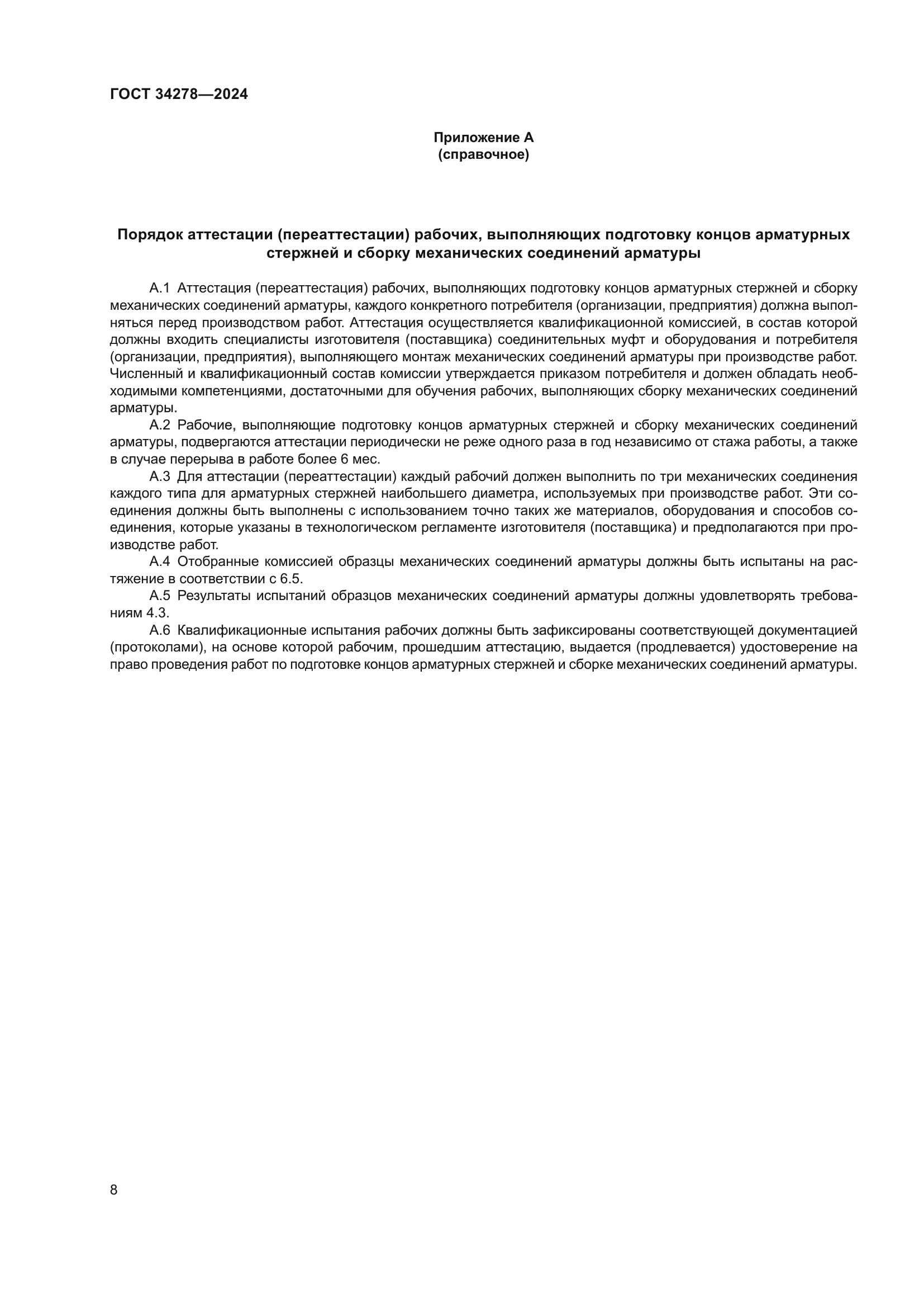 ГОСТ 34278-2024