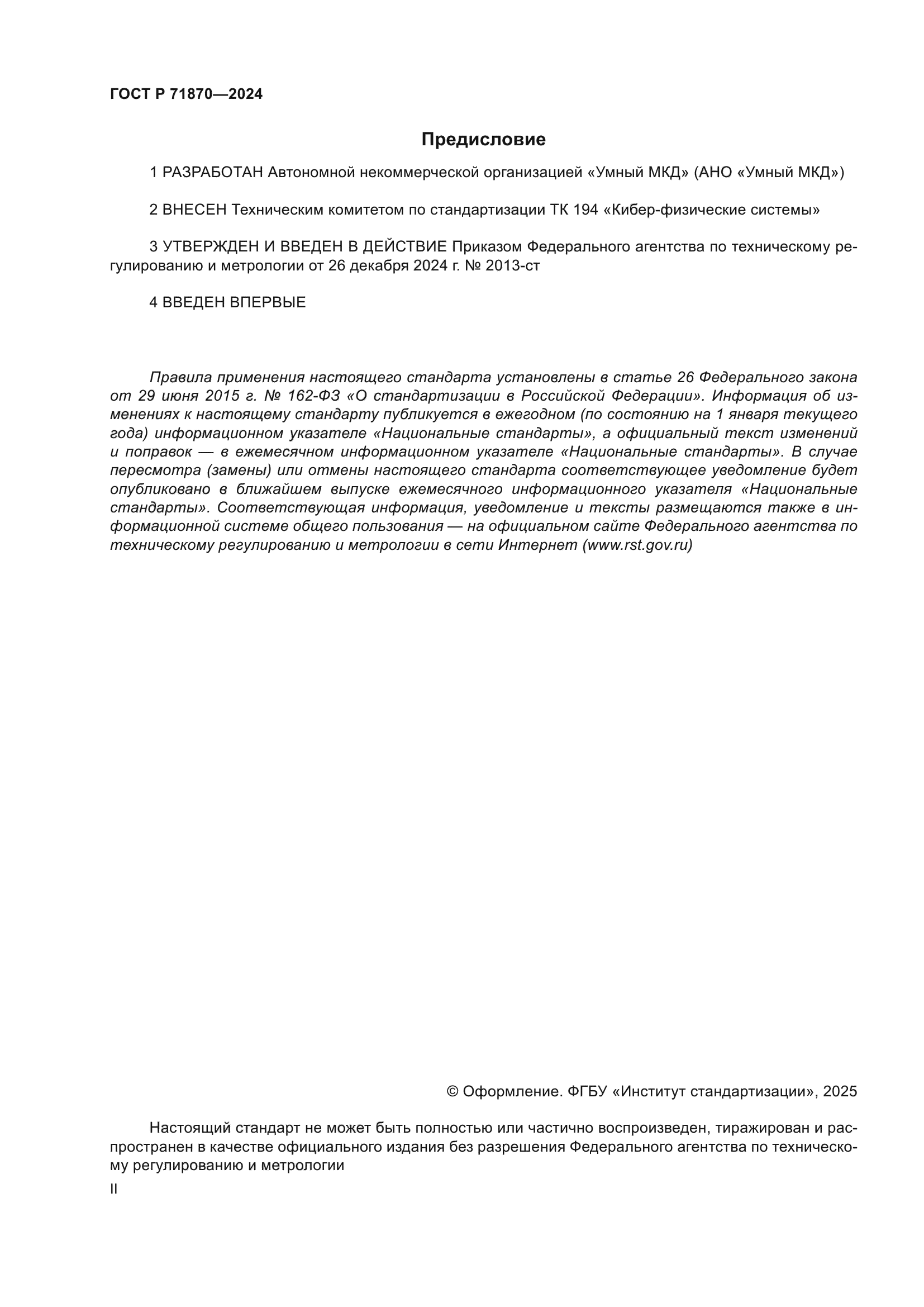 ГОСТ Р 71870-2024