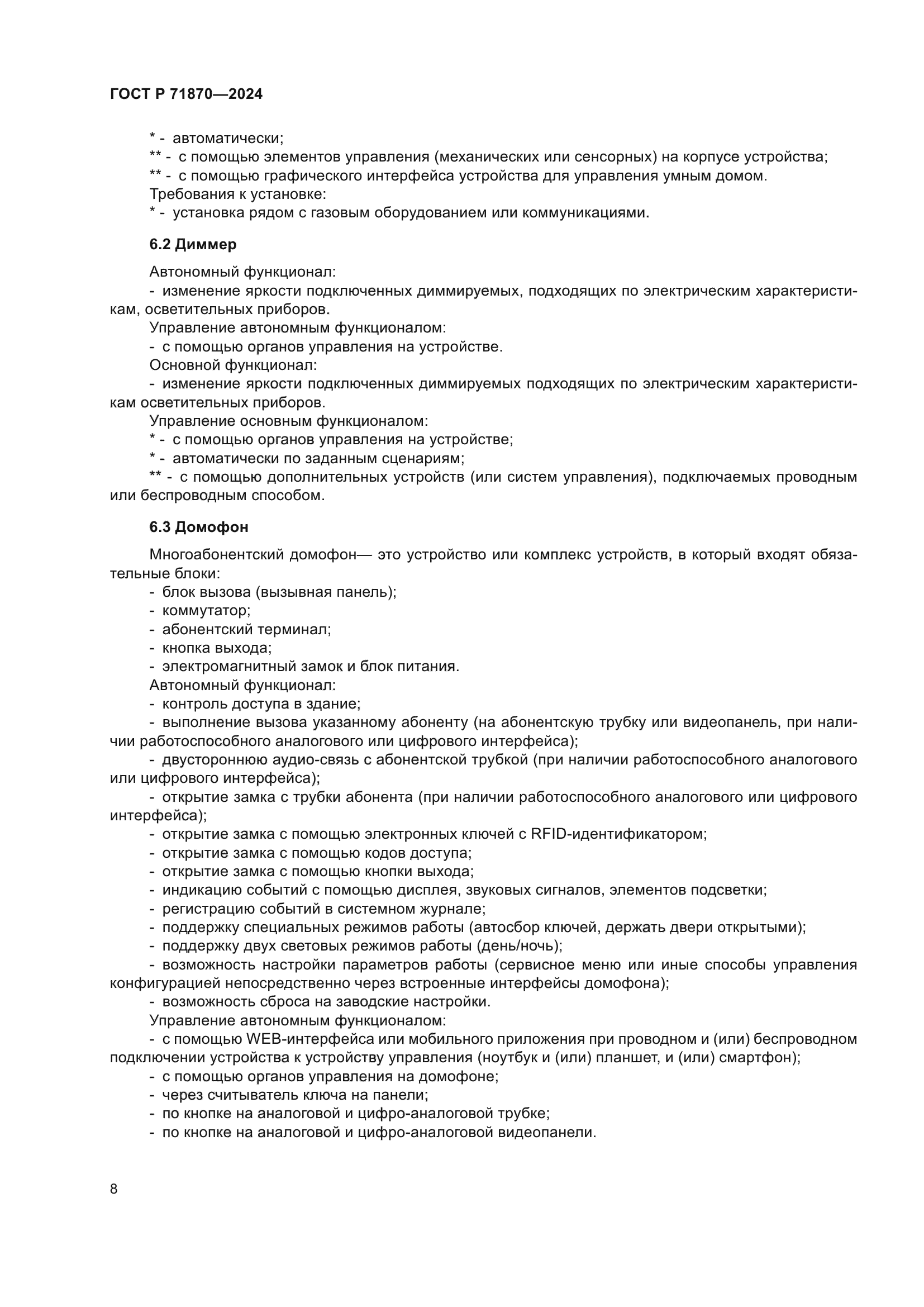 ГОСТ Р 71870-2024