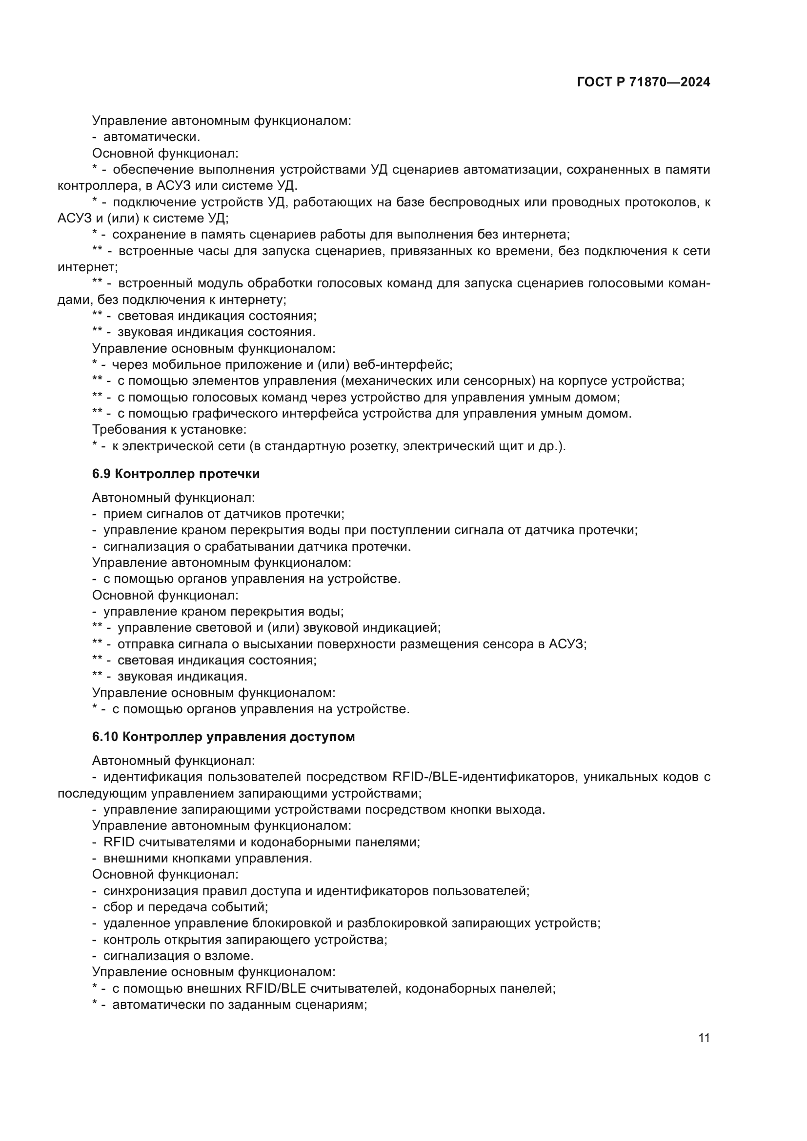 ГОСТ Р 71870-2024