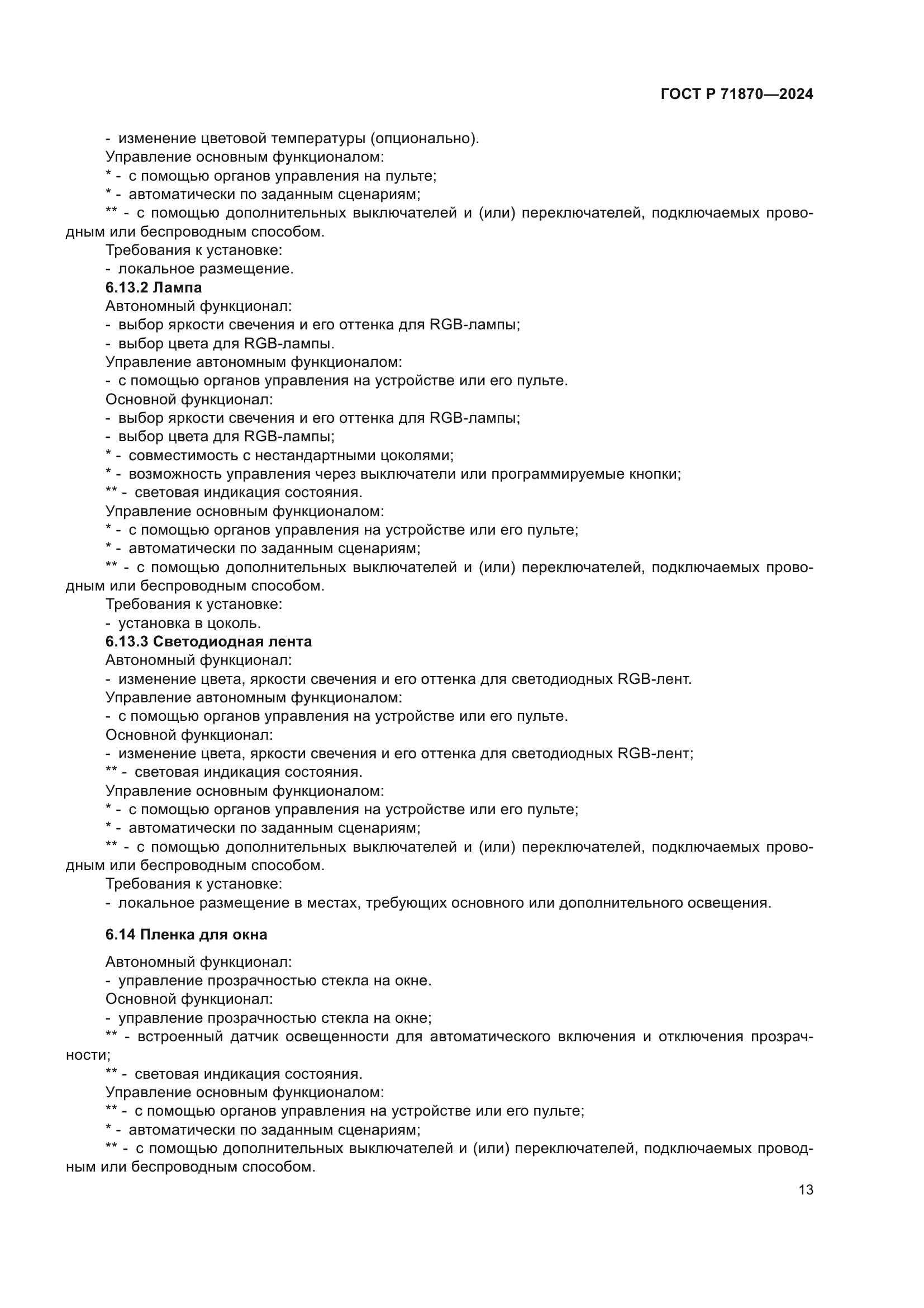 ГОСТ Р 71870-2024