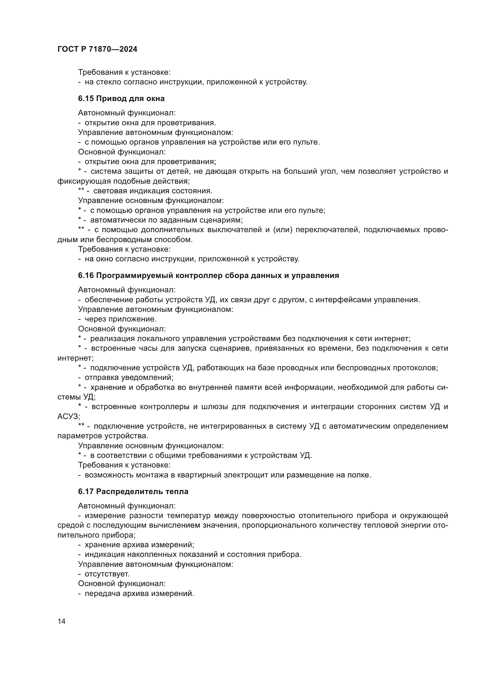 ГОСТ Р 71870-2024