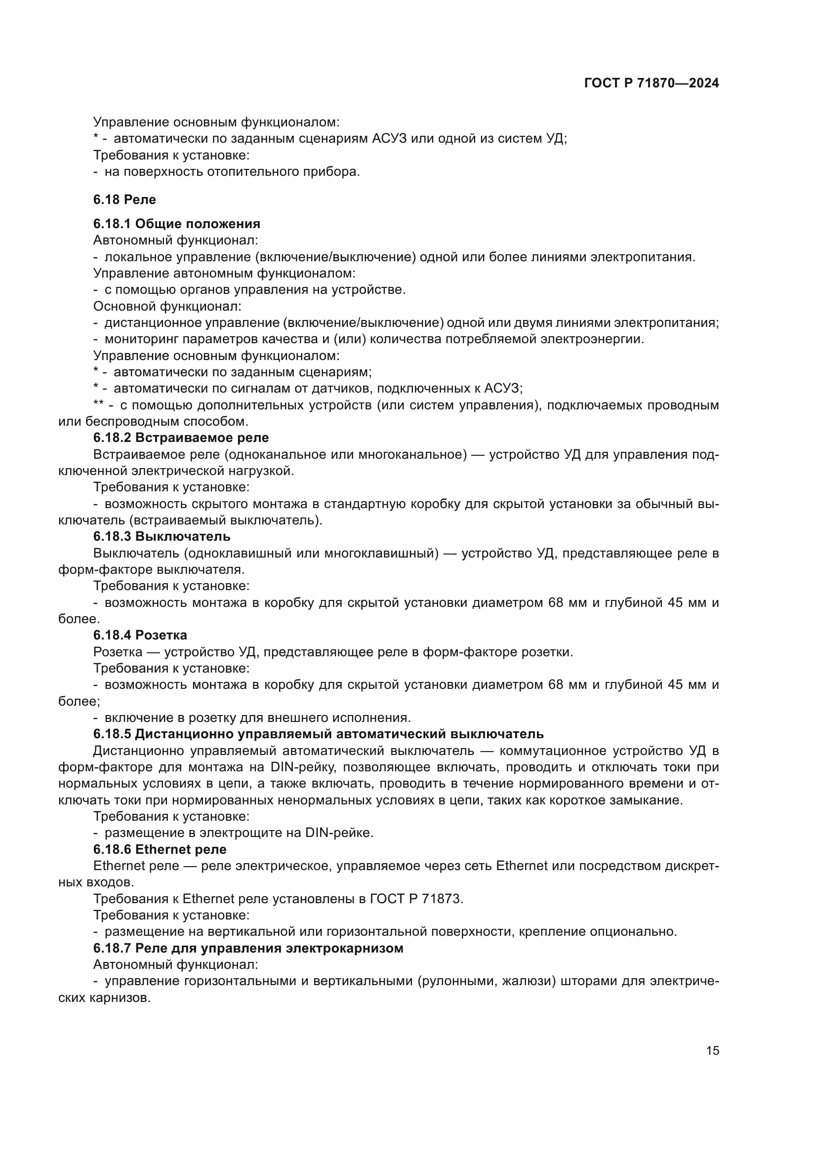 ГОСТ Р 71870-2024