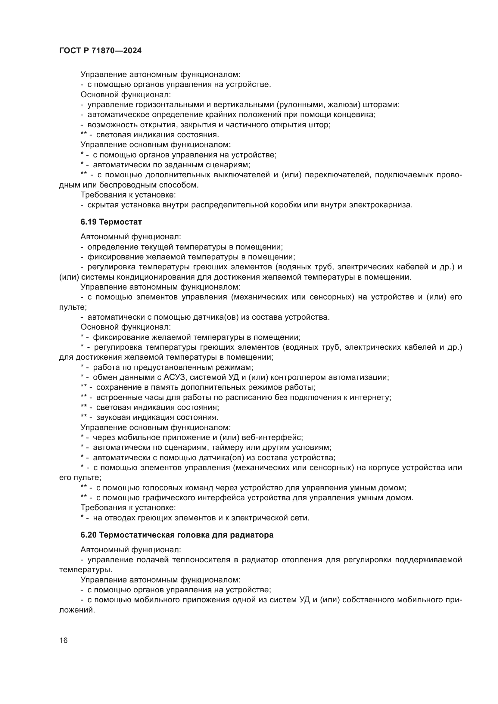 ГОСТ Р 71870-2024