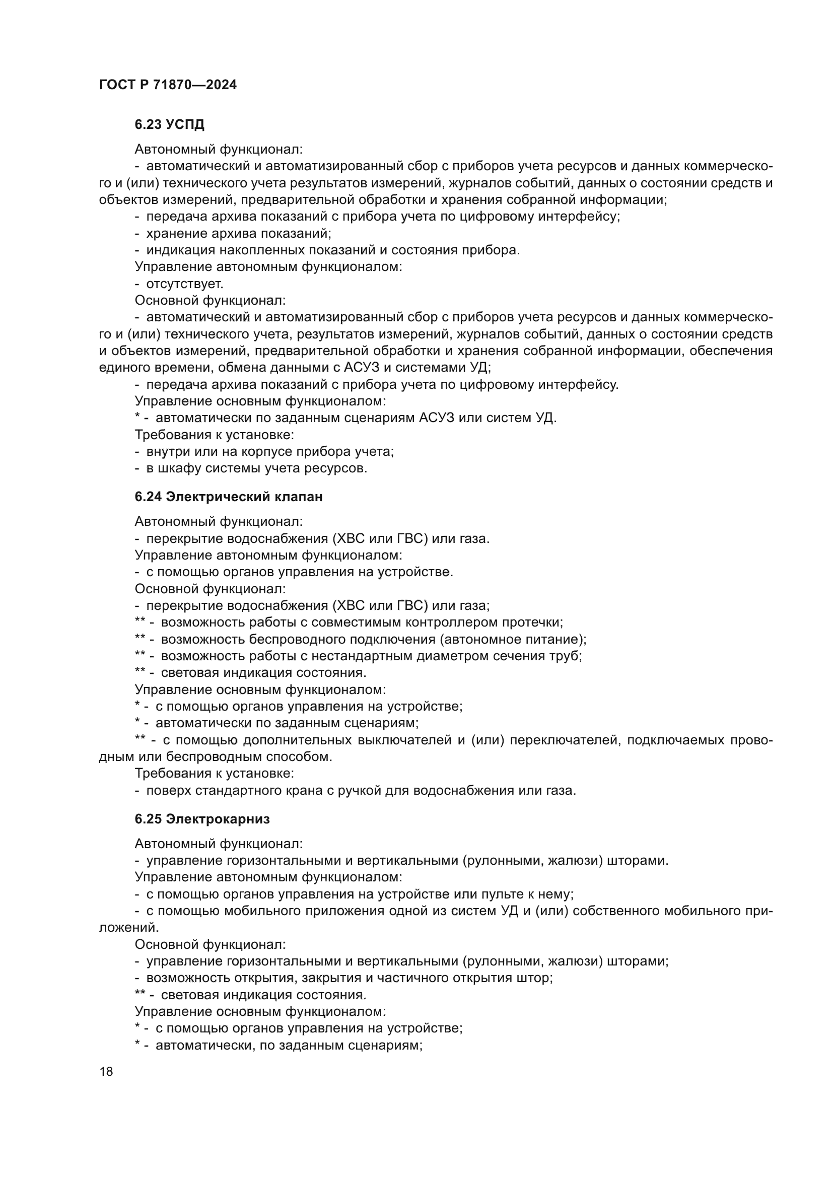 ГОСТ Р 71870-2024