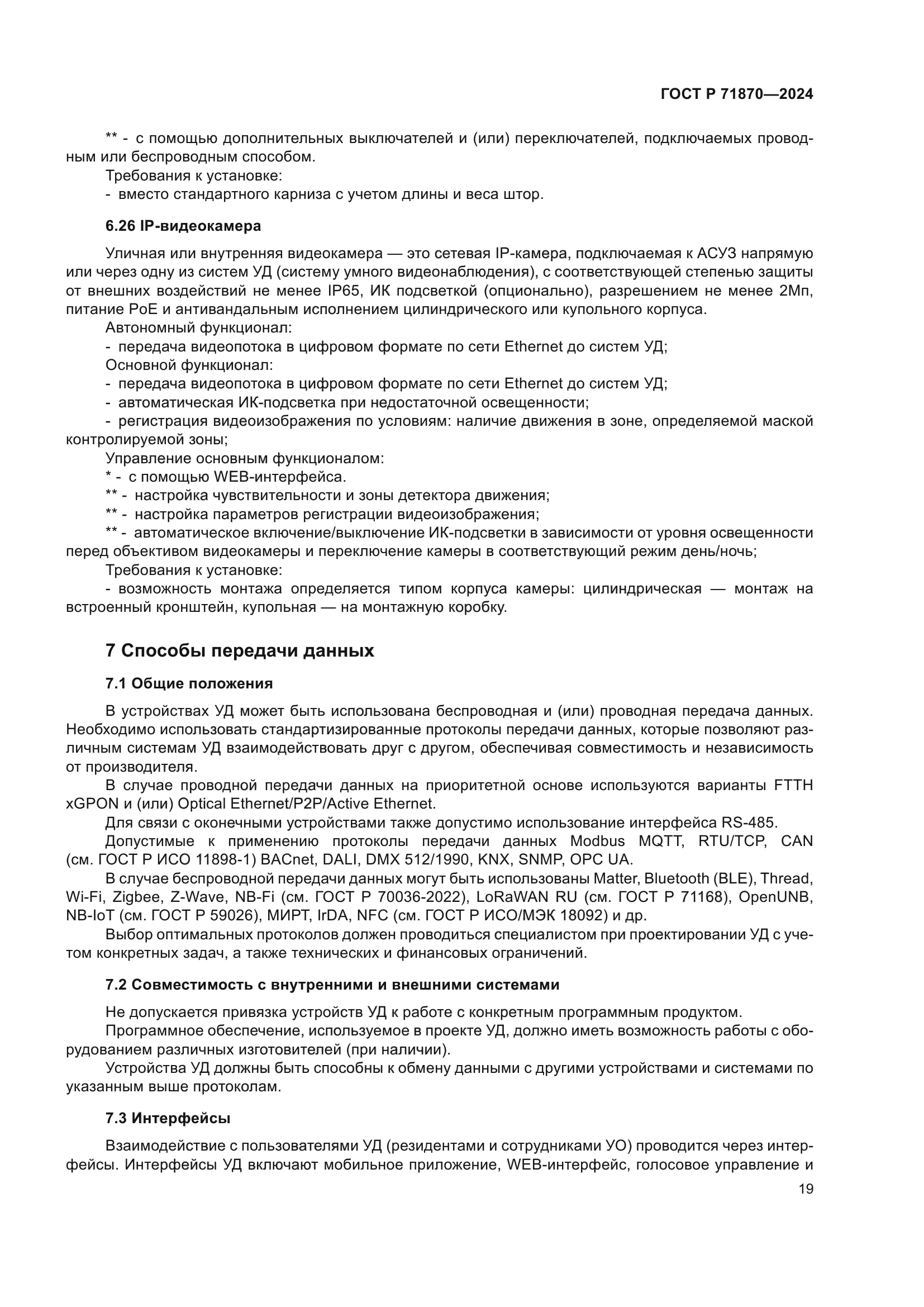 ГОСТ Р 71870-2024