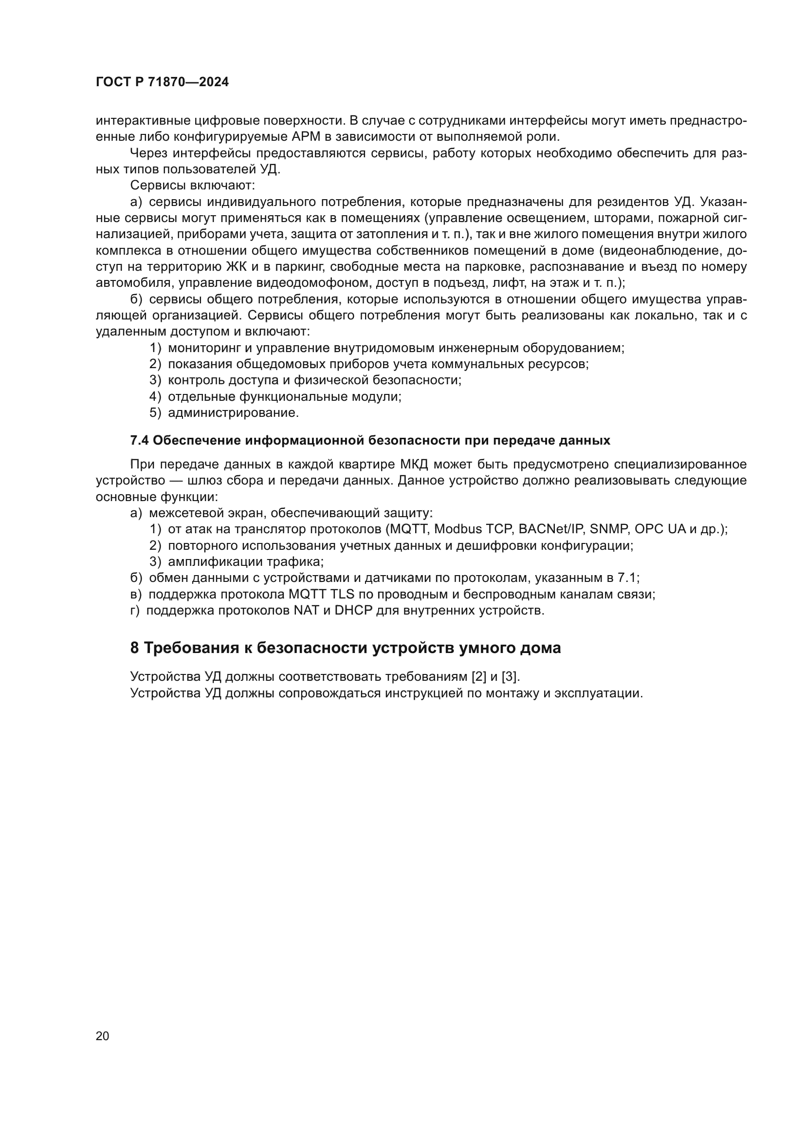 ГОСТ Р 71870-2024