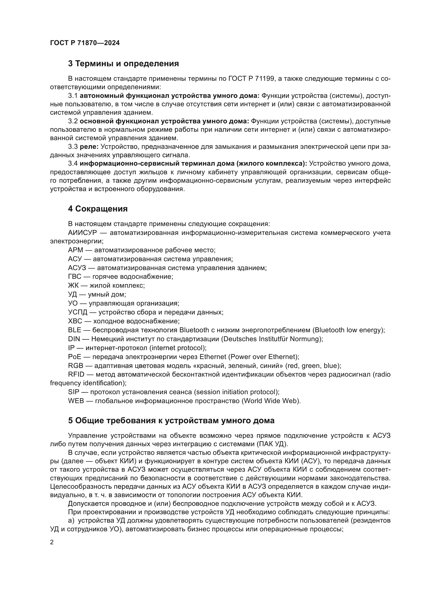 ГОСТ Р 71870-2024