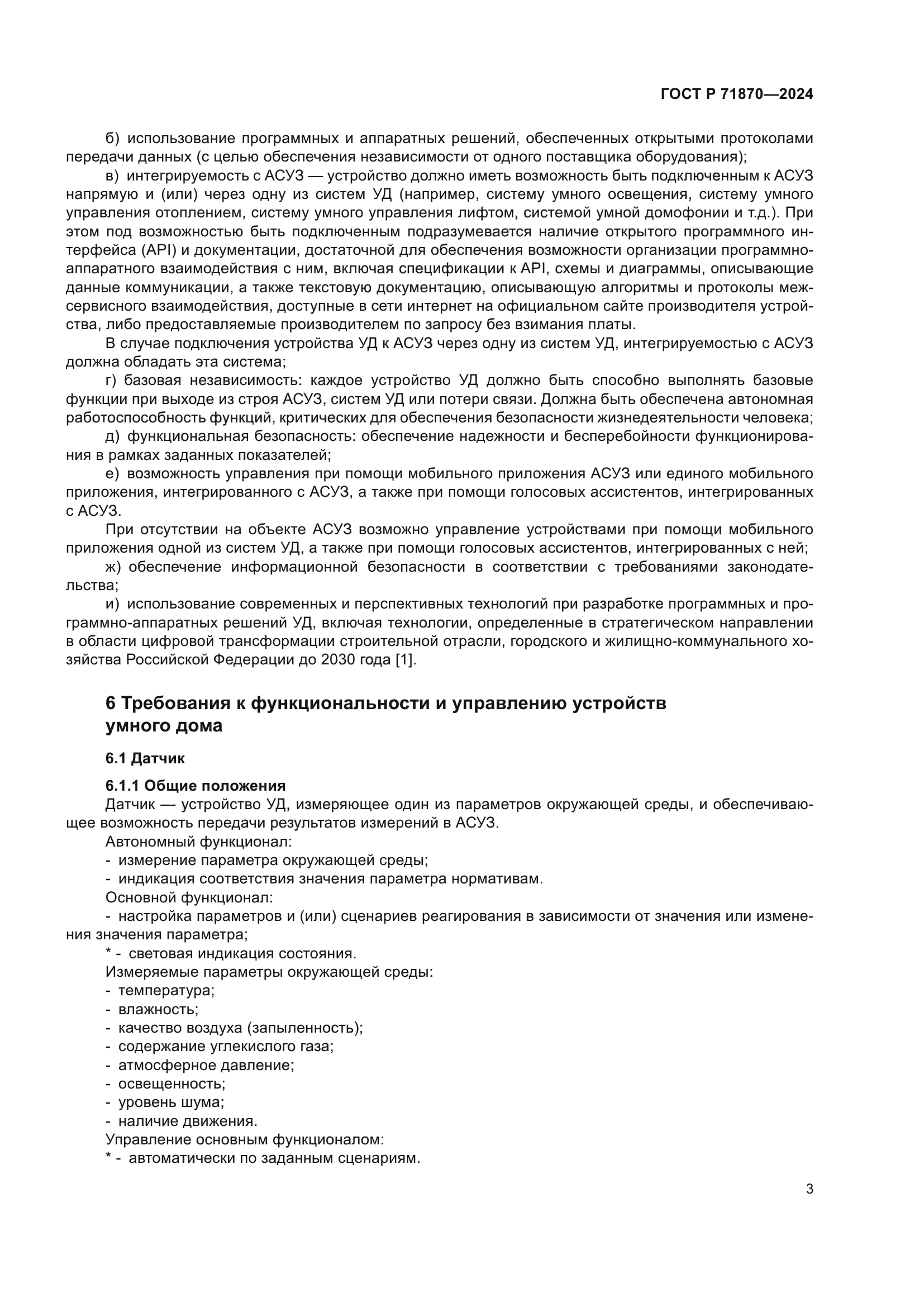 ГОСТ Р 71870-2024