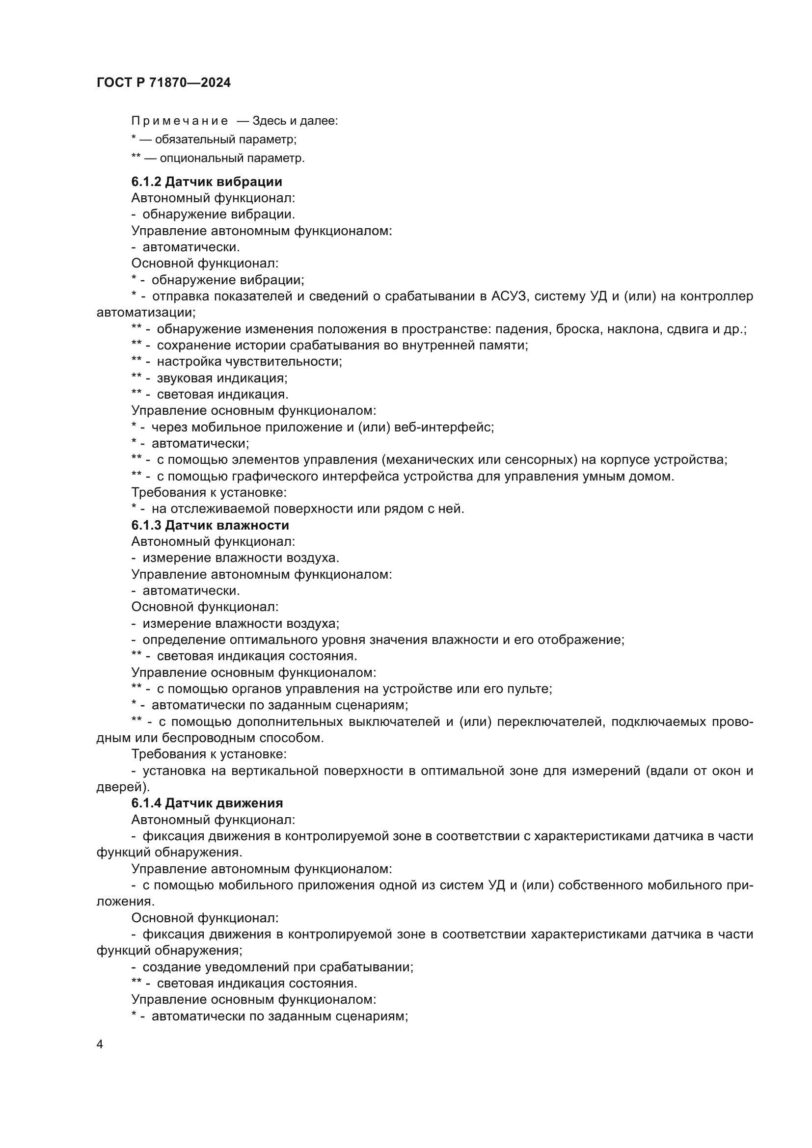 ГОСТ Р 71870-2024