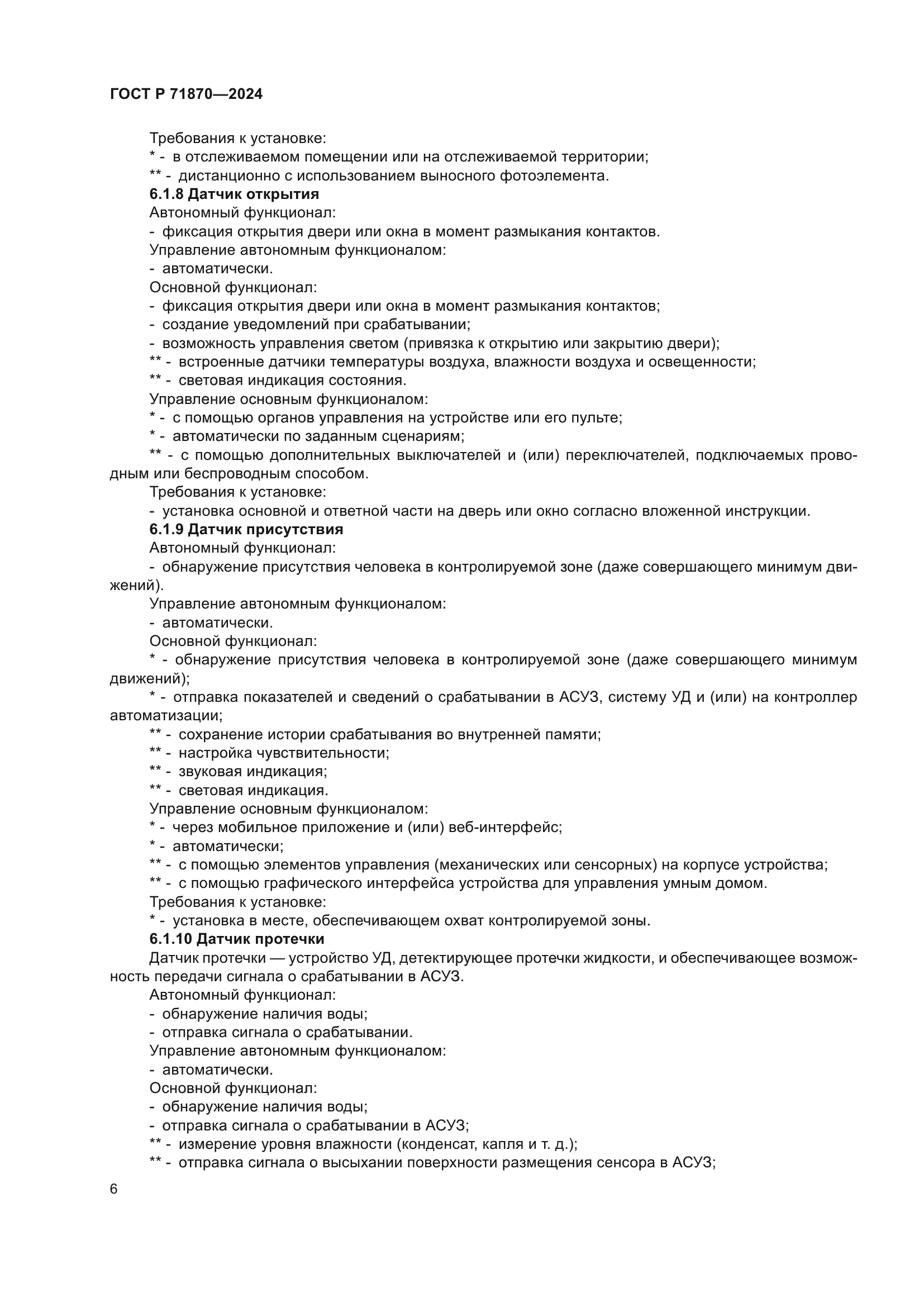 ГОСТ Р 71870-2024