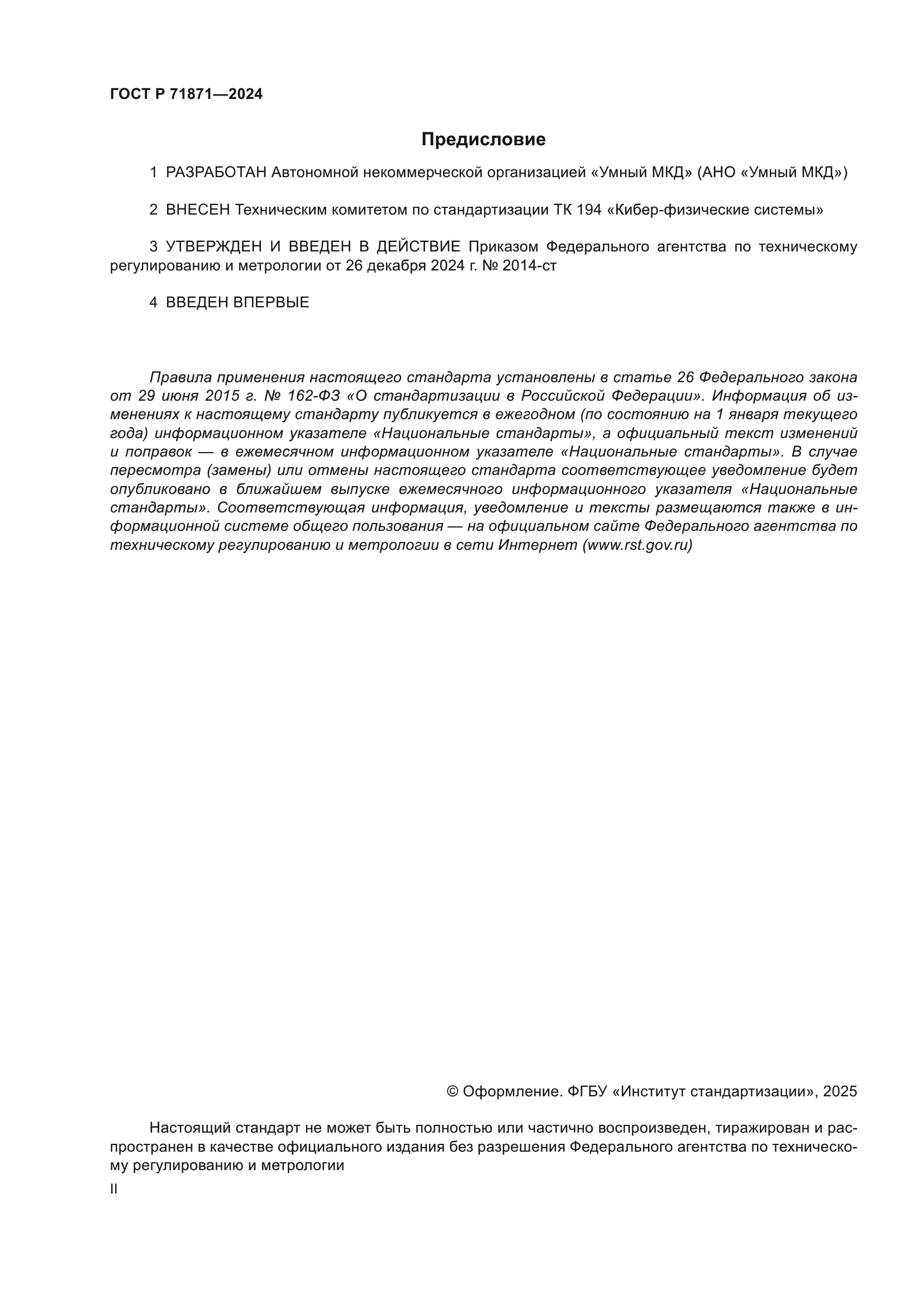 ГОСТ Р 71871-2024