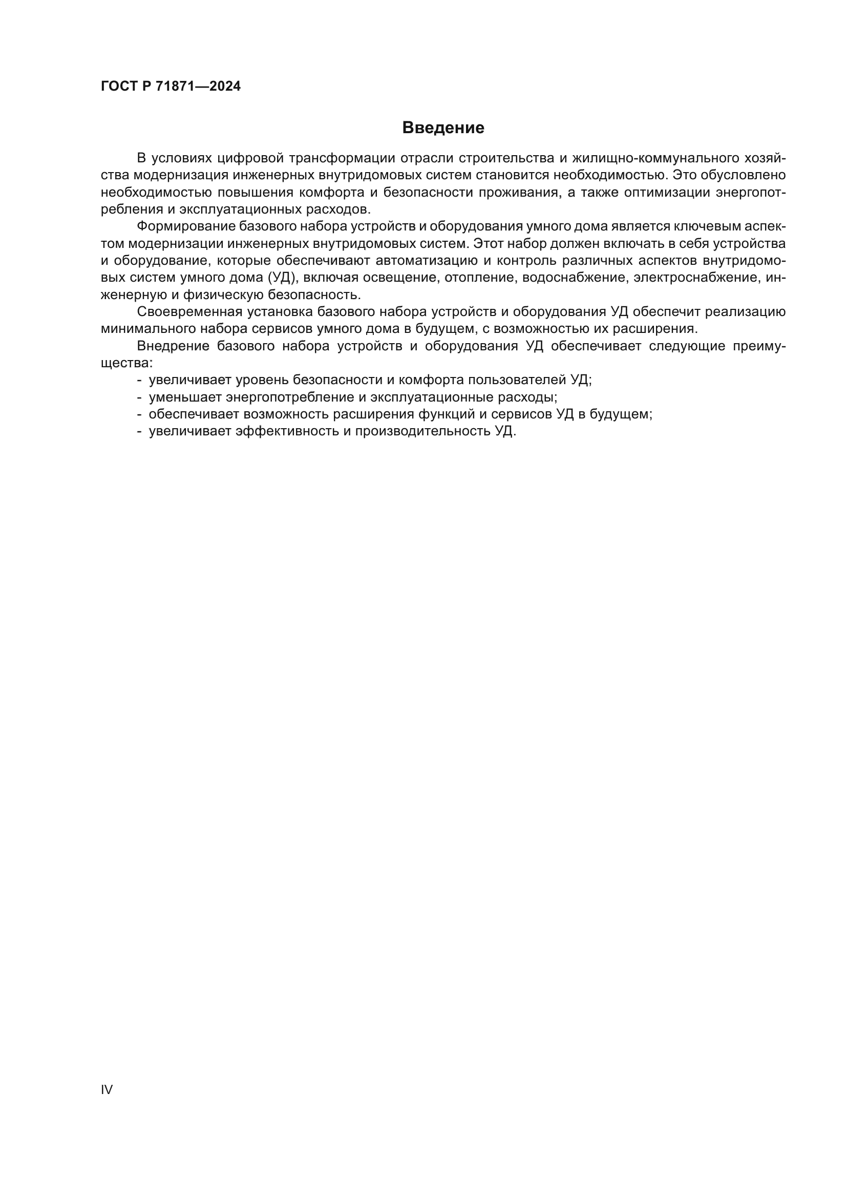 ГОСТ Р 71871-2024