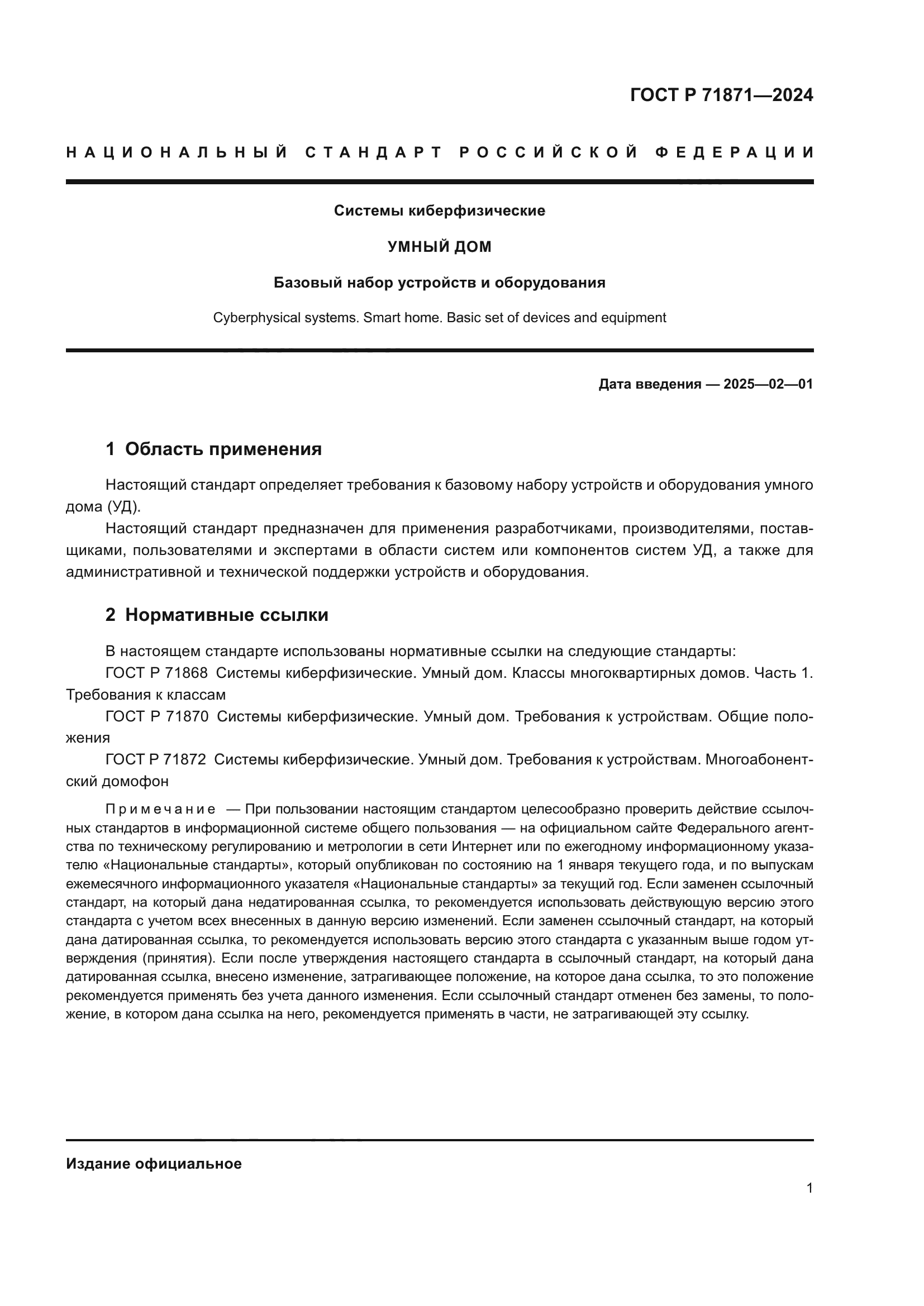 ГОСТ Р 71871-2024