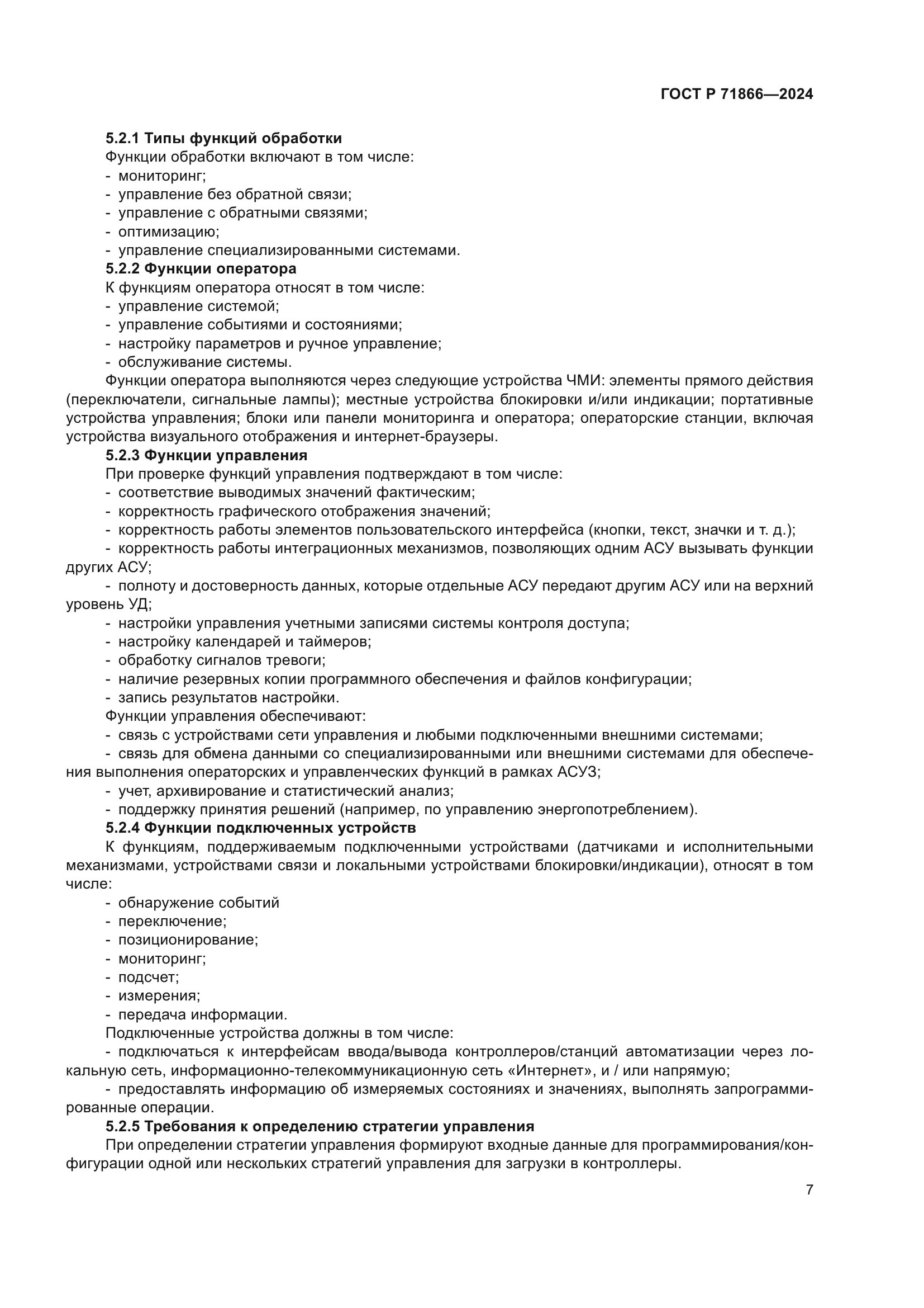 ГОСТ Р 71866-2024