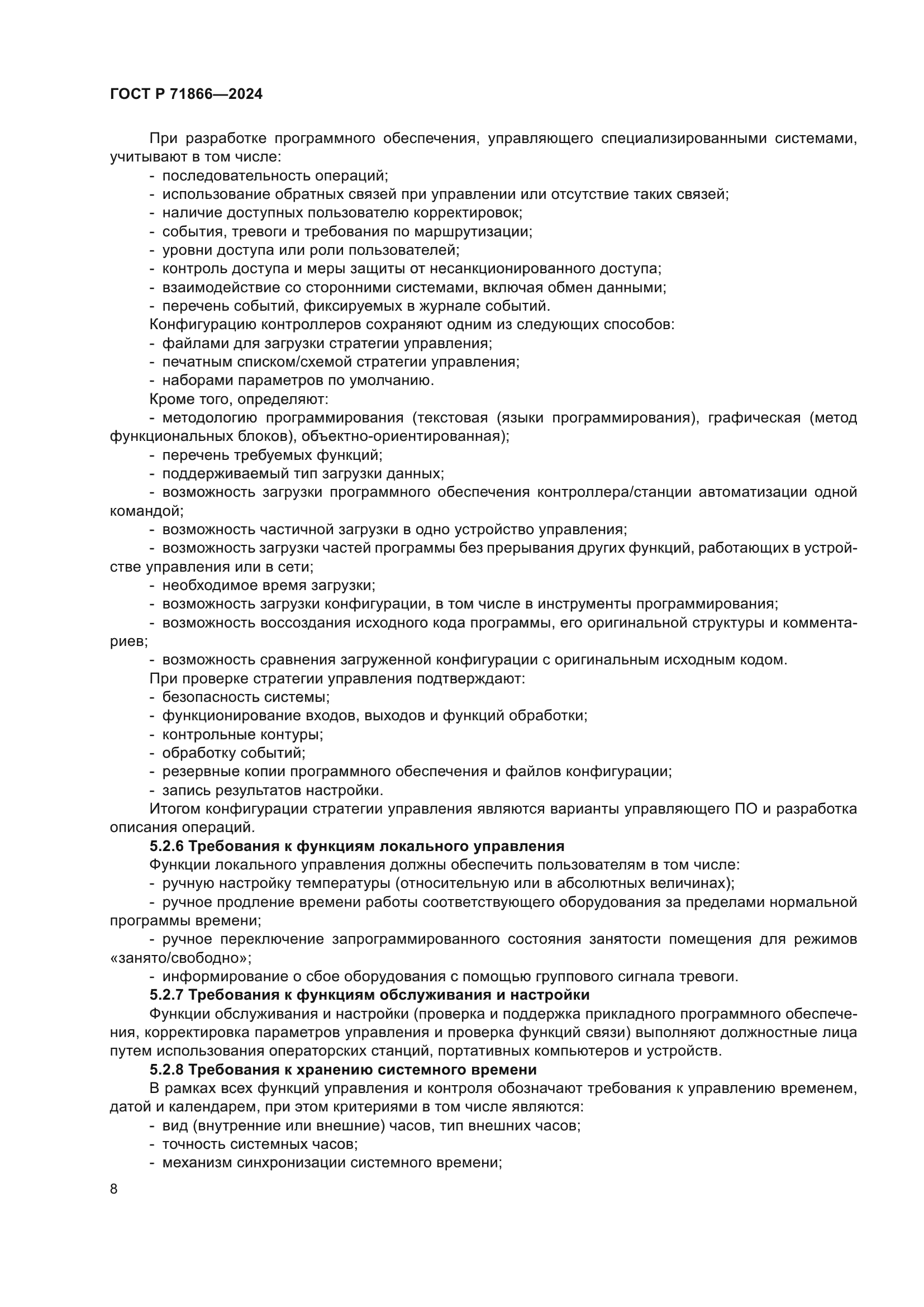 ГОСТ Р 71866-2024