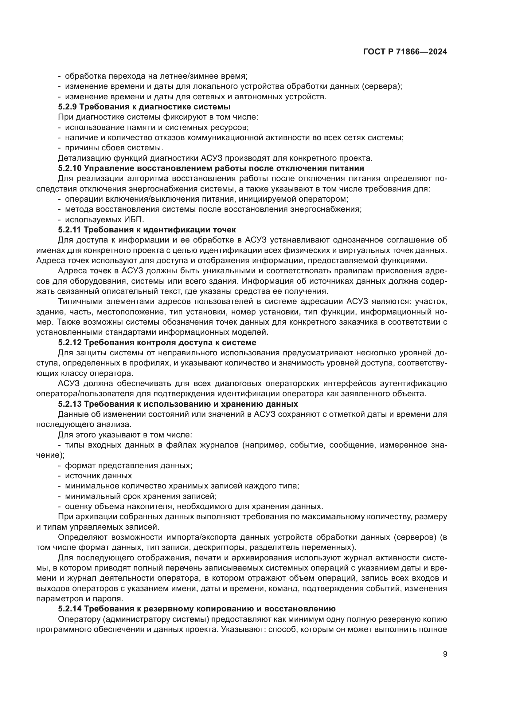 ГОСТ Р 71866-2024